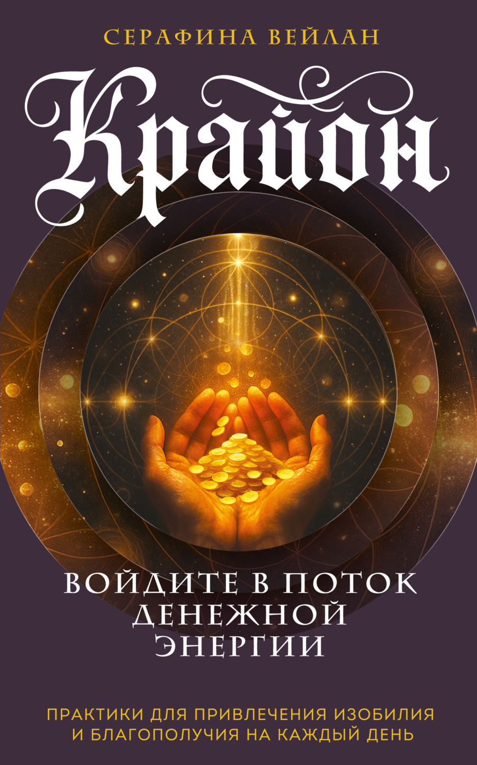 Обложка книги «Крайон. Войдите в поток денежной энергии. Практики для привлечения изобилия и благополучия на каждый день»