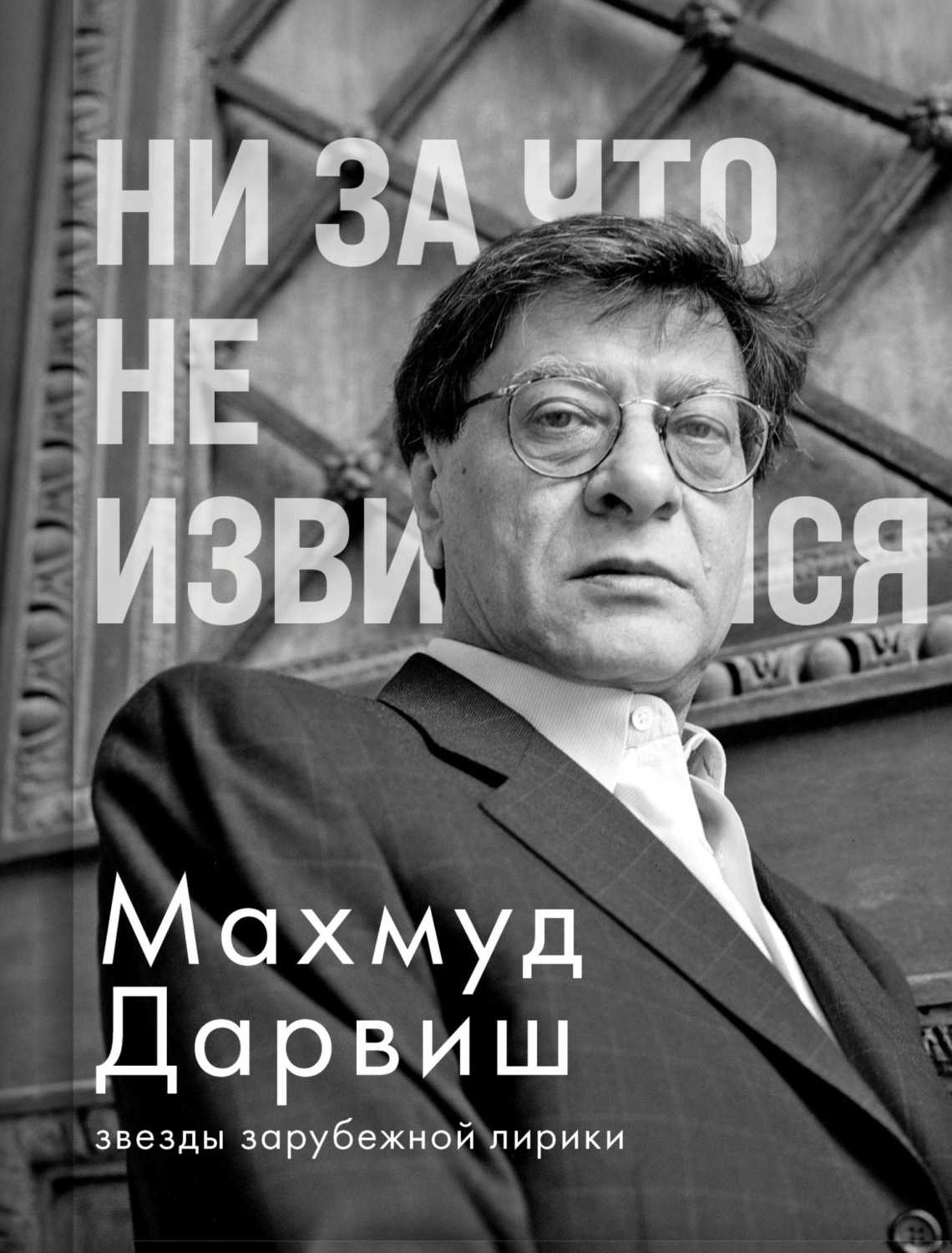 Обложка книги «Ни за что не извиняйся»