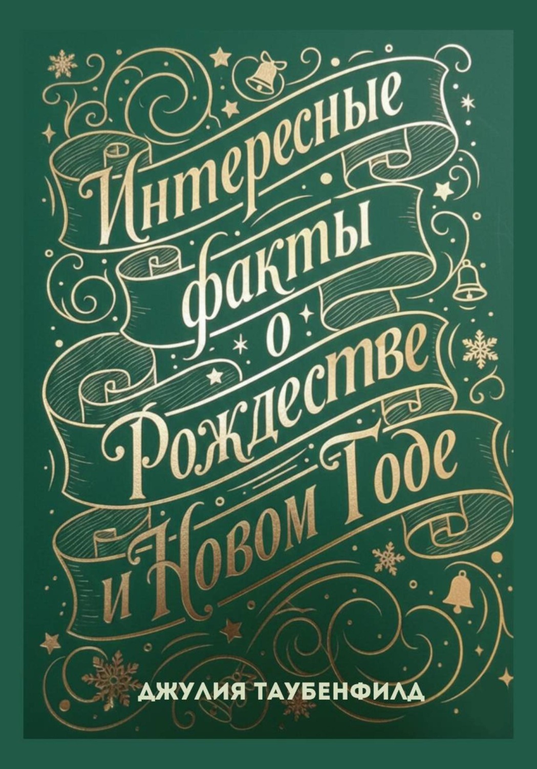Обложка книги «Интересные факты о Рождестве и Новом Годе»