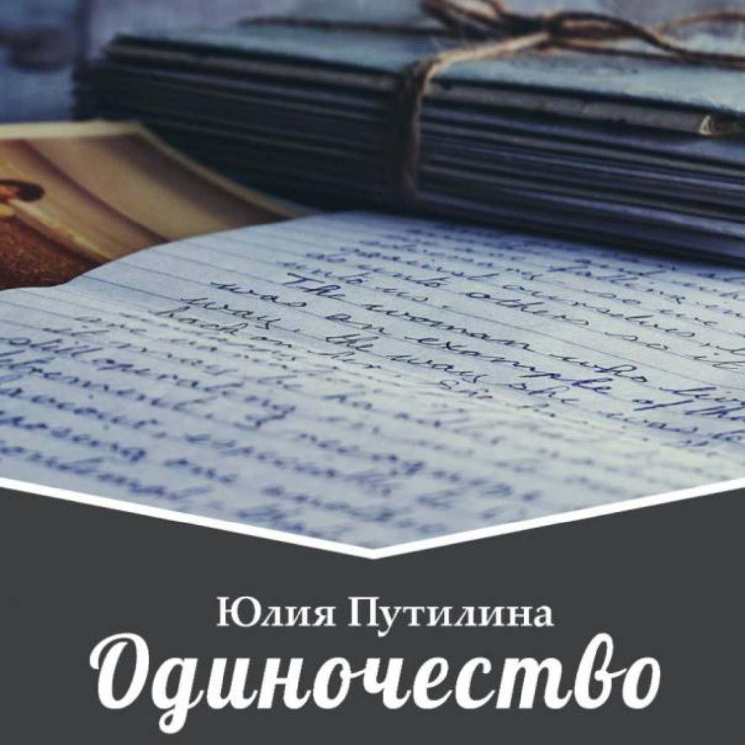 Обложка книги «Одиночество»