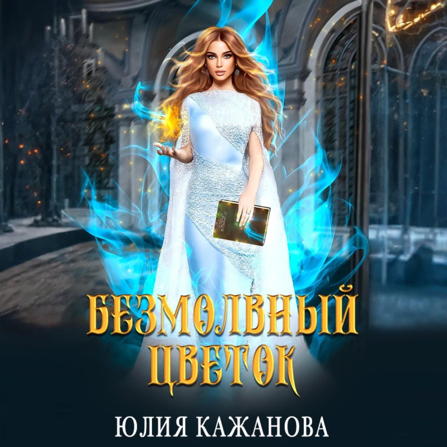 Обложка книги «Безмолвный цветок»