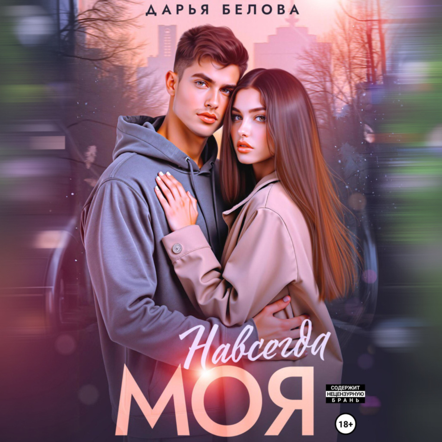Обложка книги «Навсегда моя»