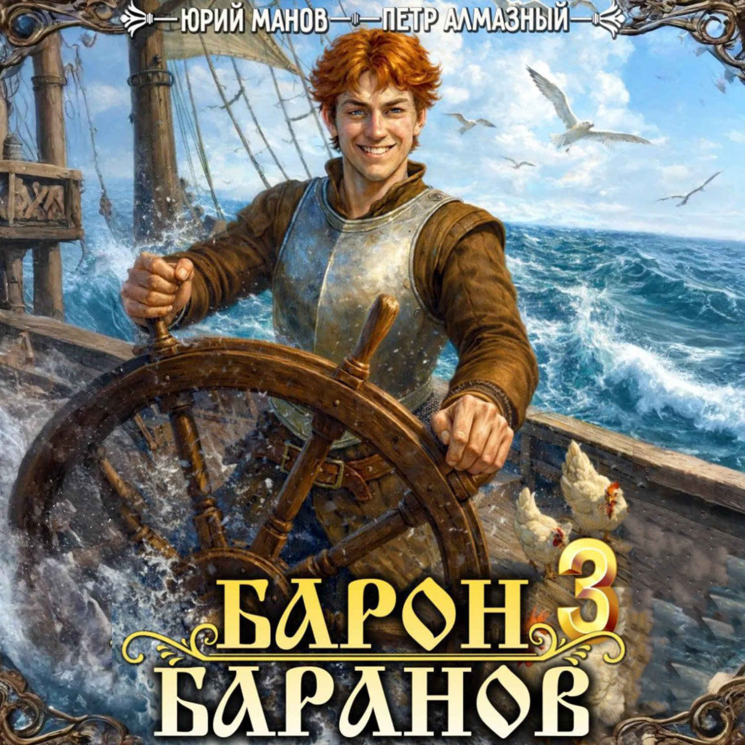 Обложка книги «Барон Баранов. Книга 3»