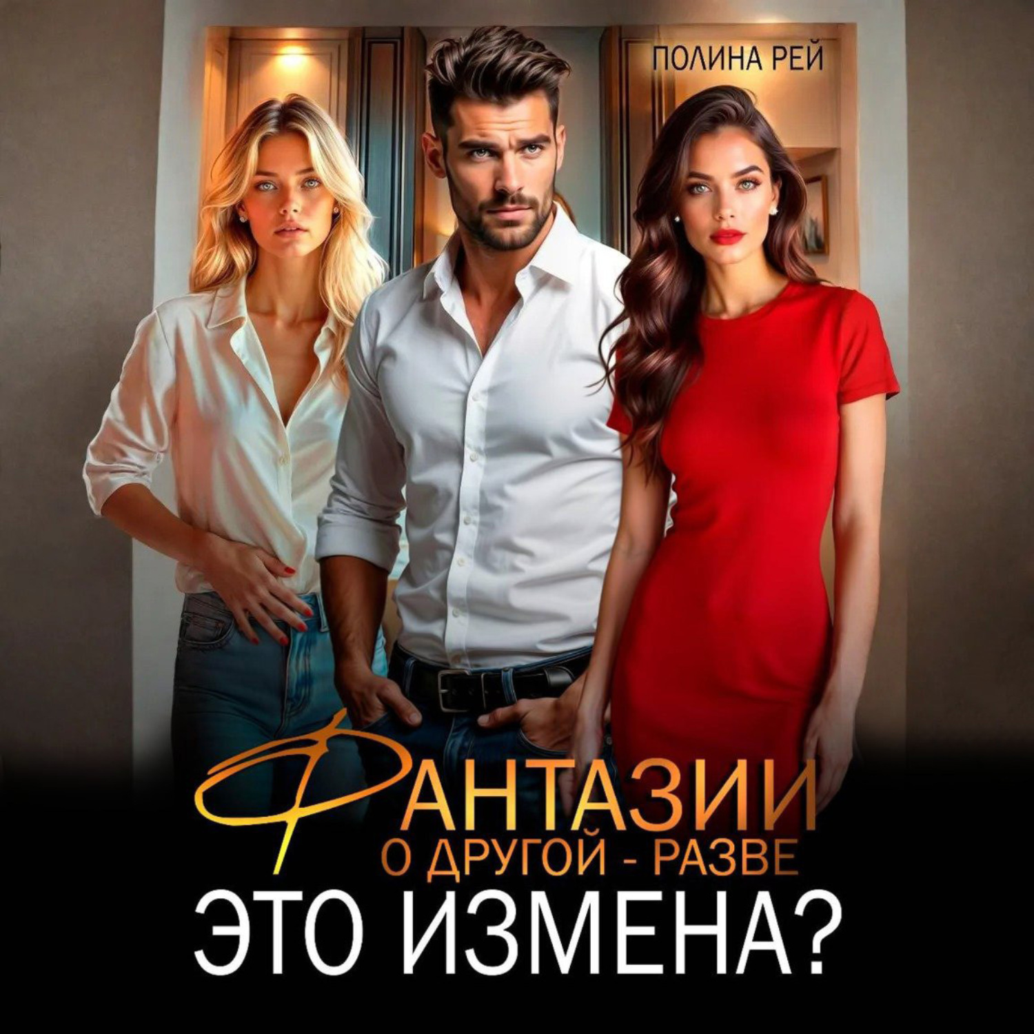 Обложка книги «Фантазии о другой – разве это измена?»
