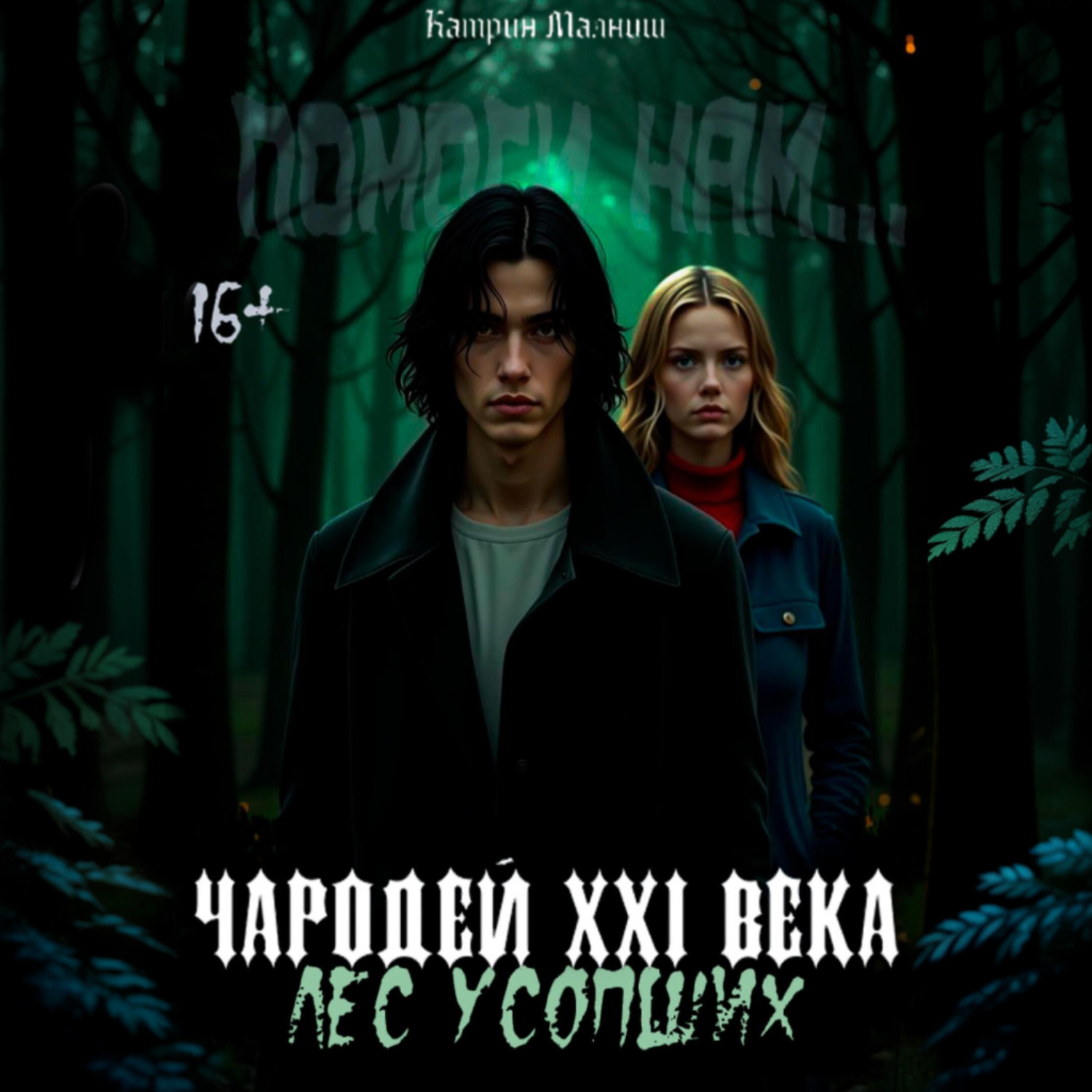 Обложка книги «Чародей XXI века: Лес усопших»