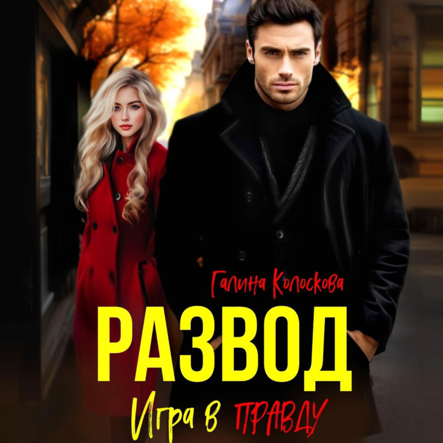 Обложка книги «Развод. Игра в правду»
