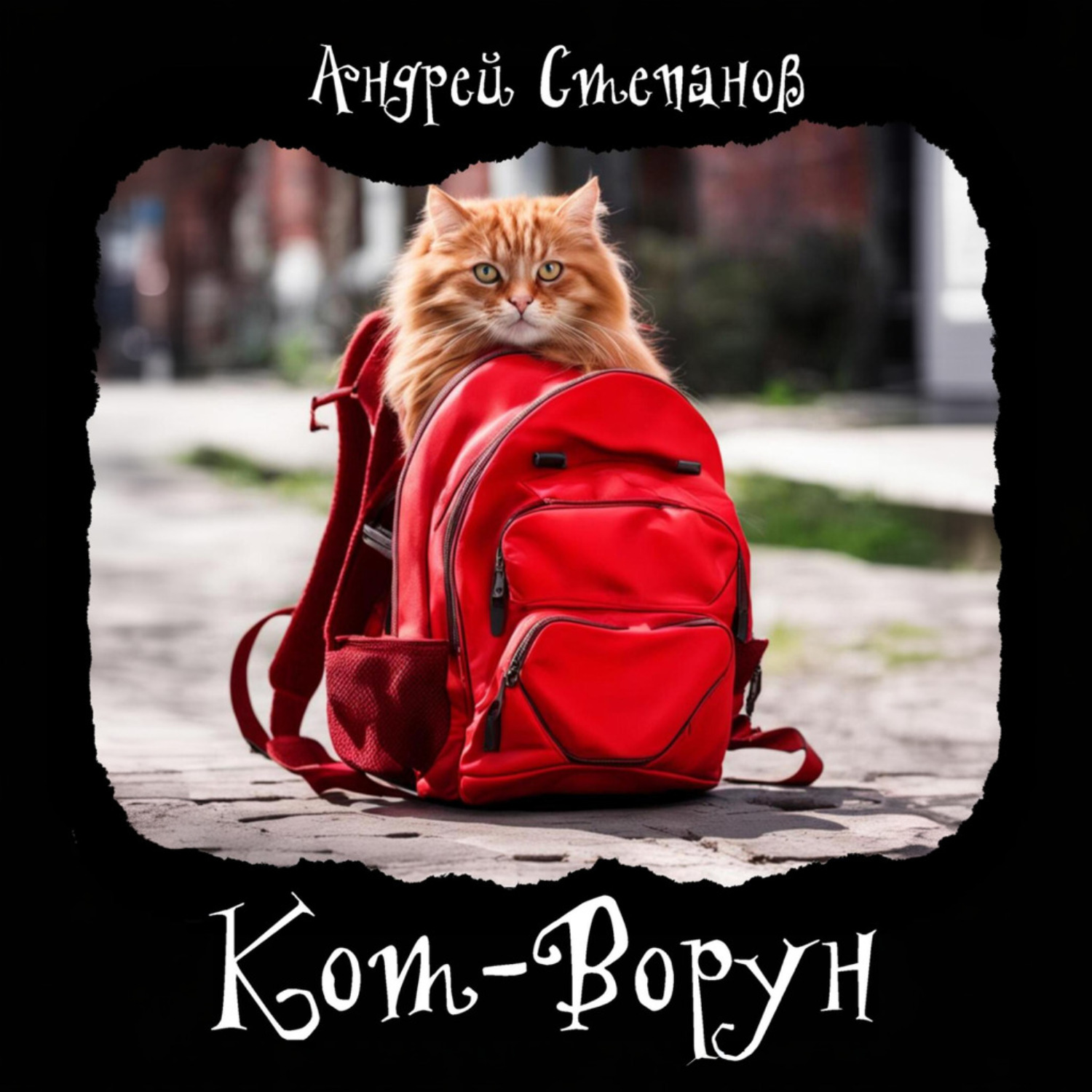 Обложка книги «Кот-Ворун»
