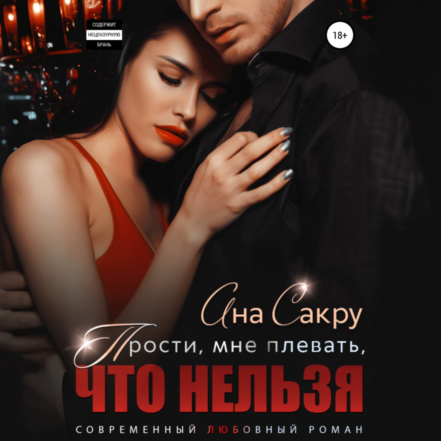 Обложка книги «Прости, мне плевать, что нельзя»