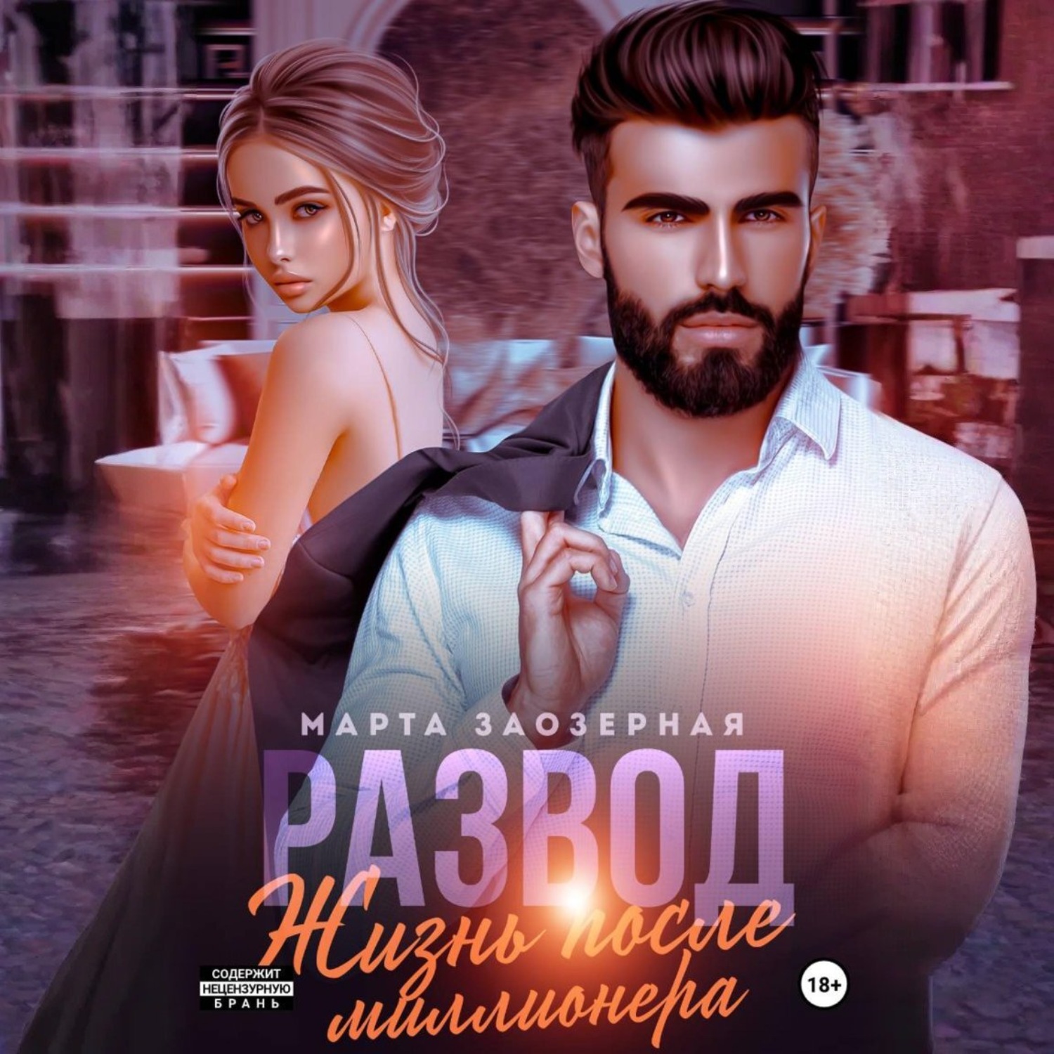 Обложка книги «Развод. Жизнь после миллионера»