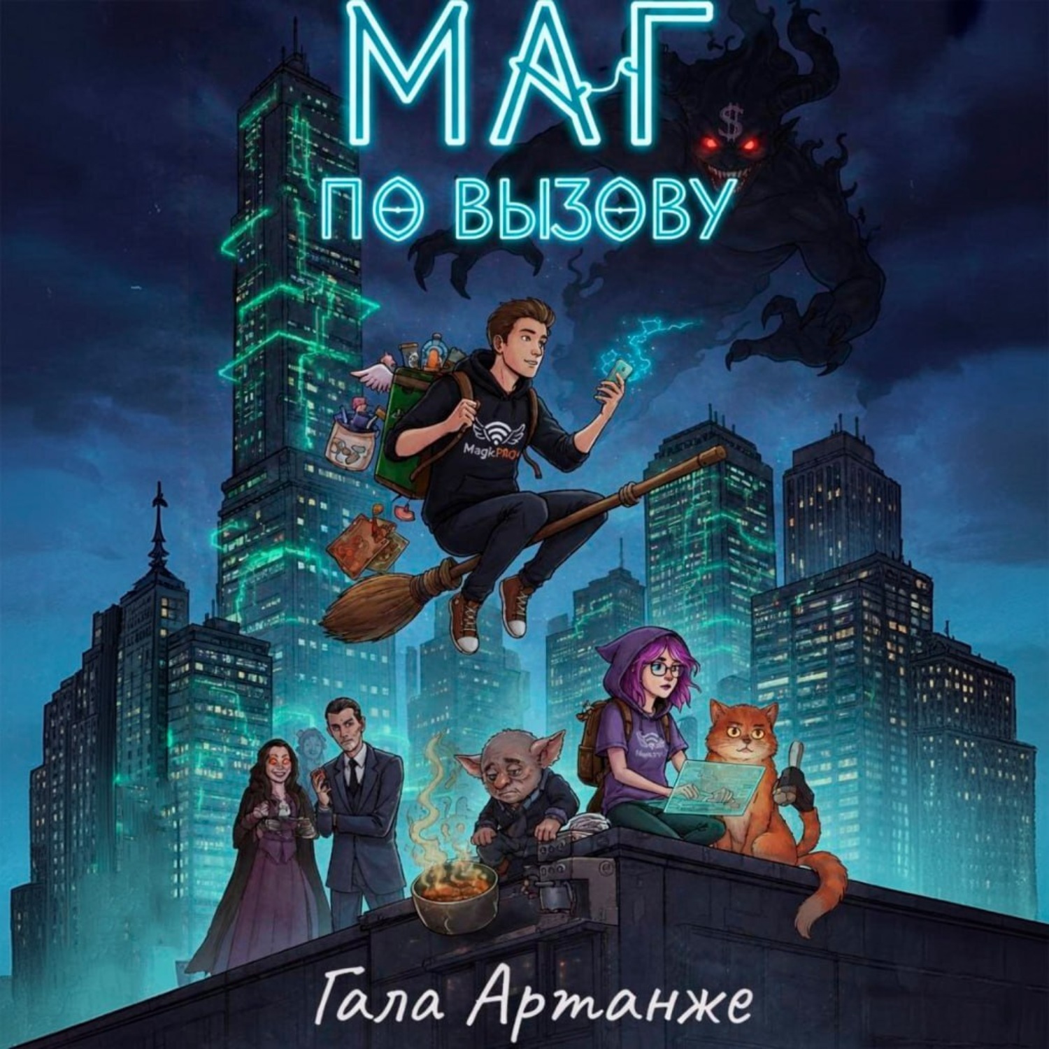 Обложка книги «Маг по вызову»
