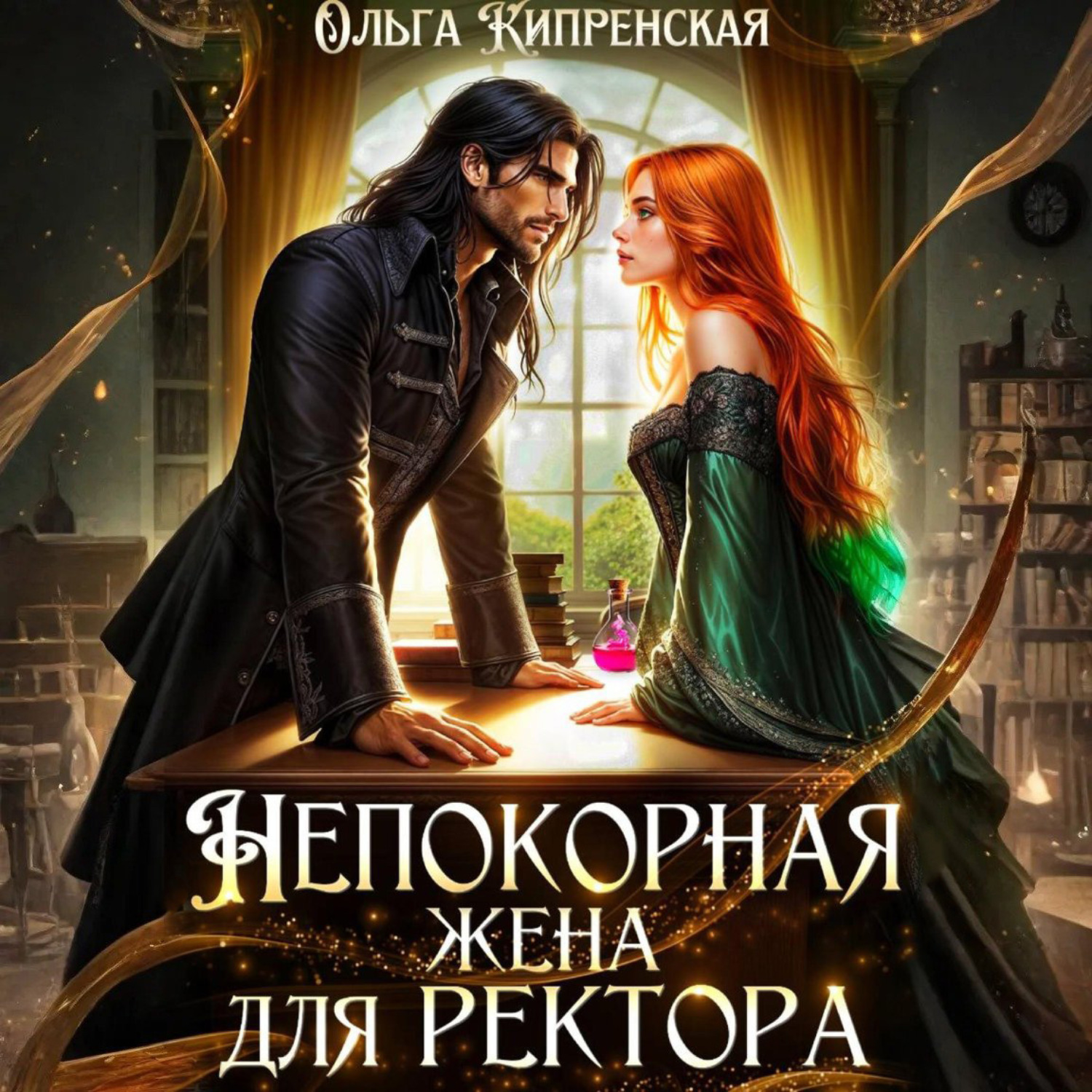 Обложка книги «Непокорная жена для ректора»