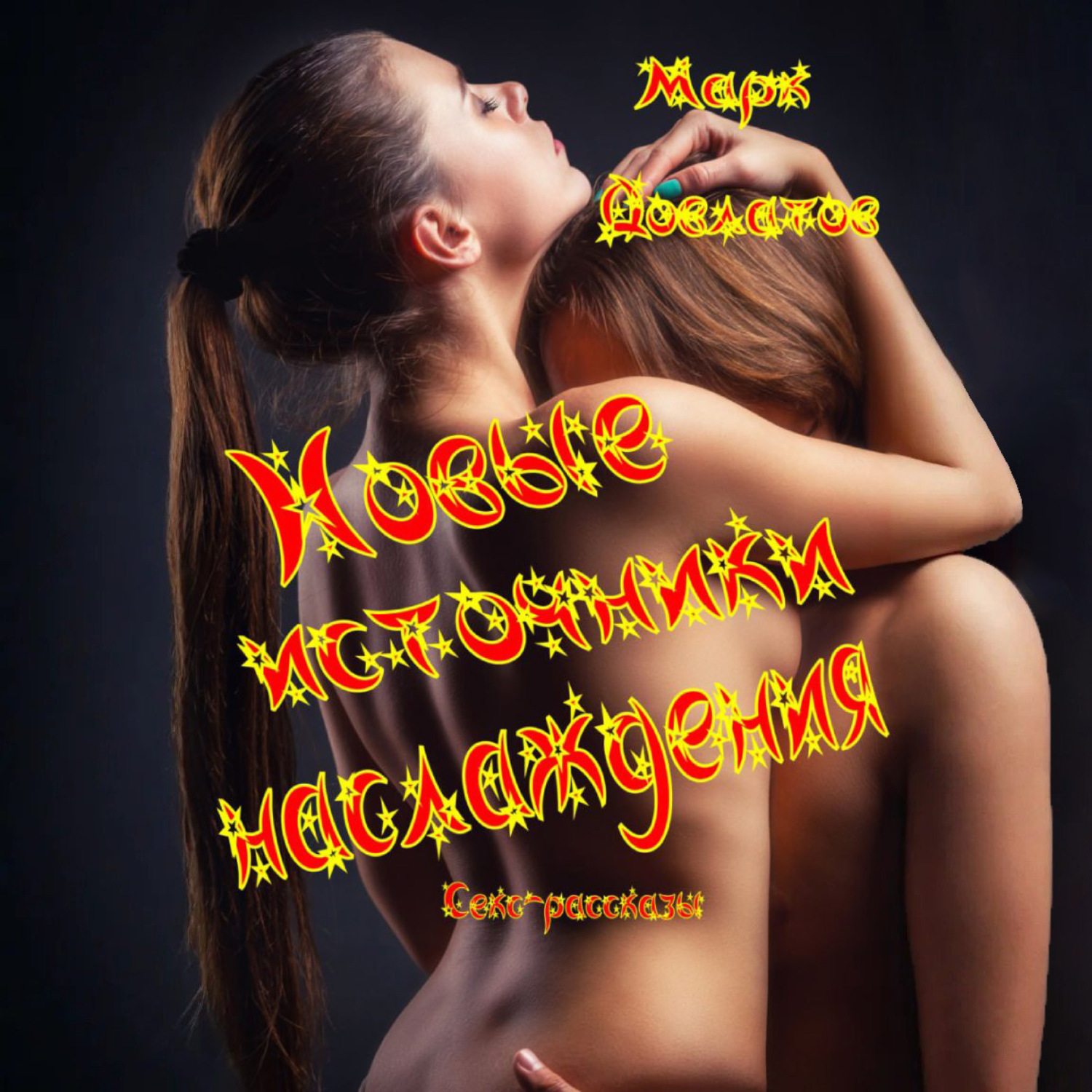 Обложка книги «Новые источники наслаждения. Секс-рассказы»