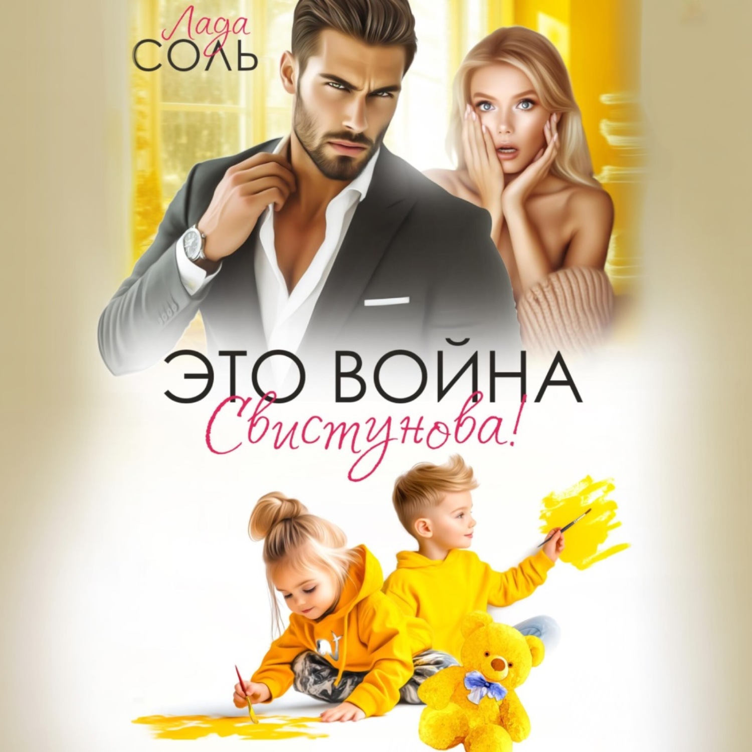 Обложка книги «Это война, Свистунова!»