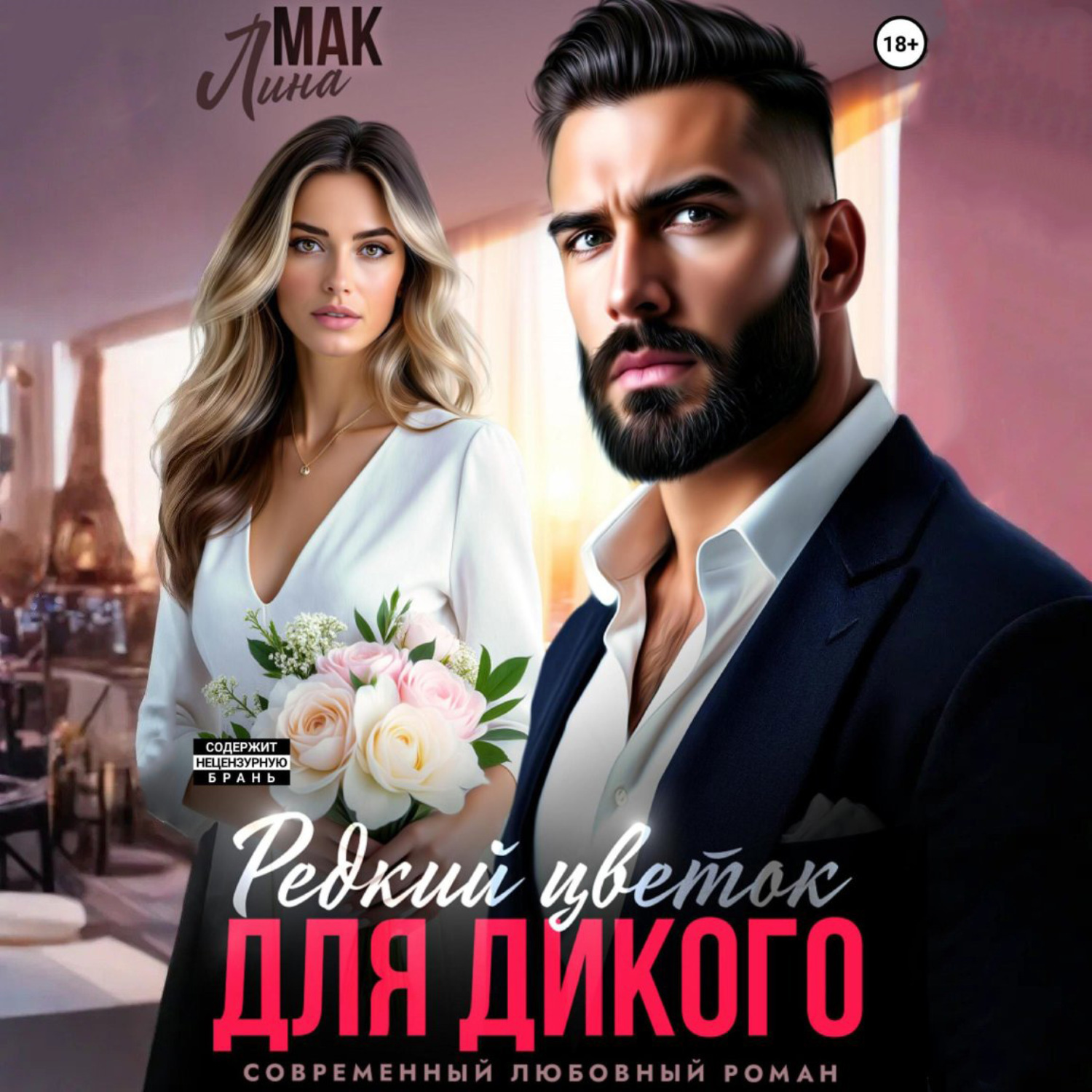 Обложка книги «Редкий цветок для Дикого»