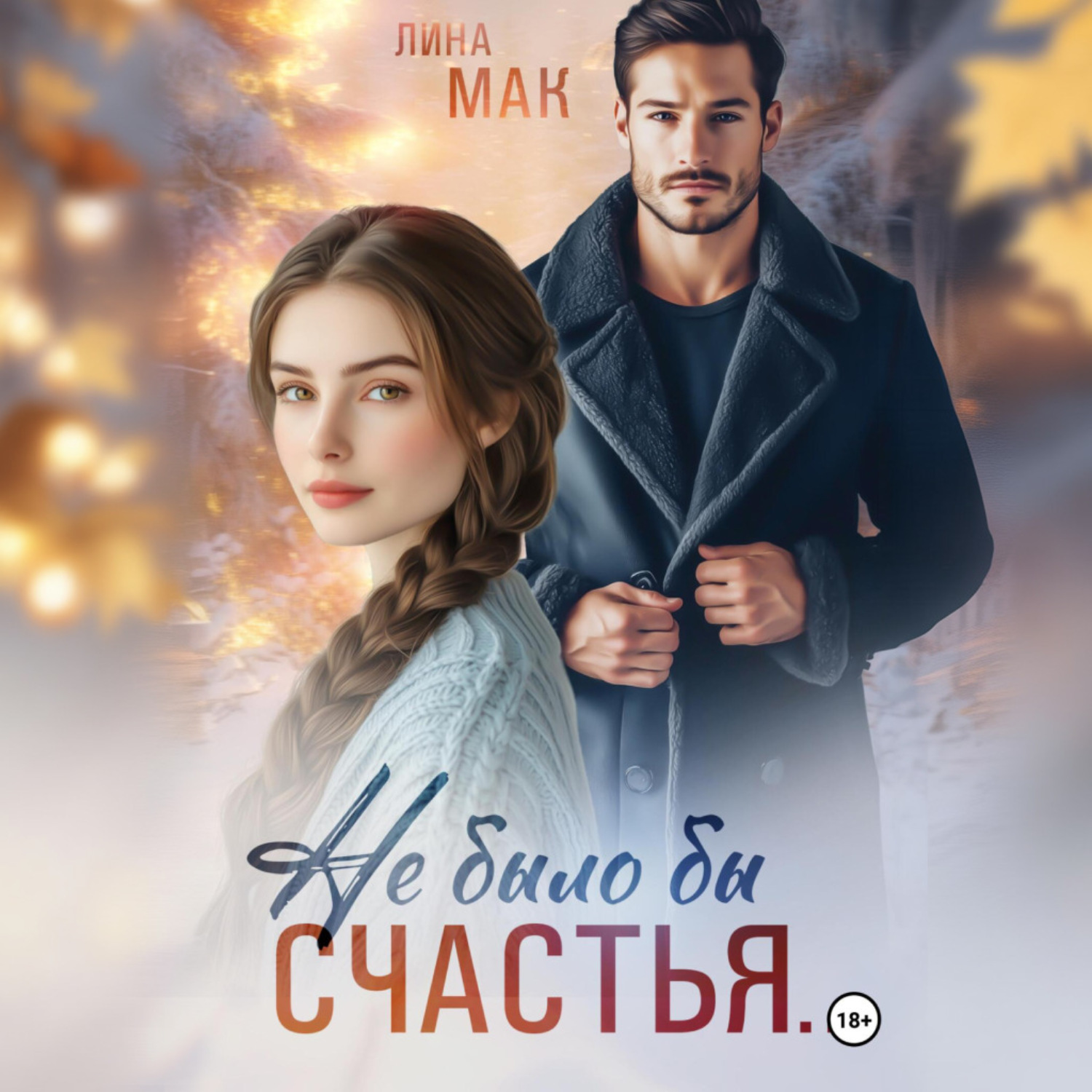 Обложка книги «Не было бы счастья…»