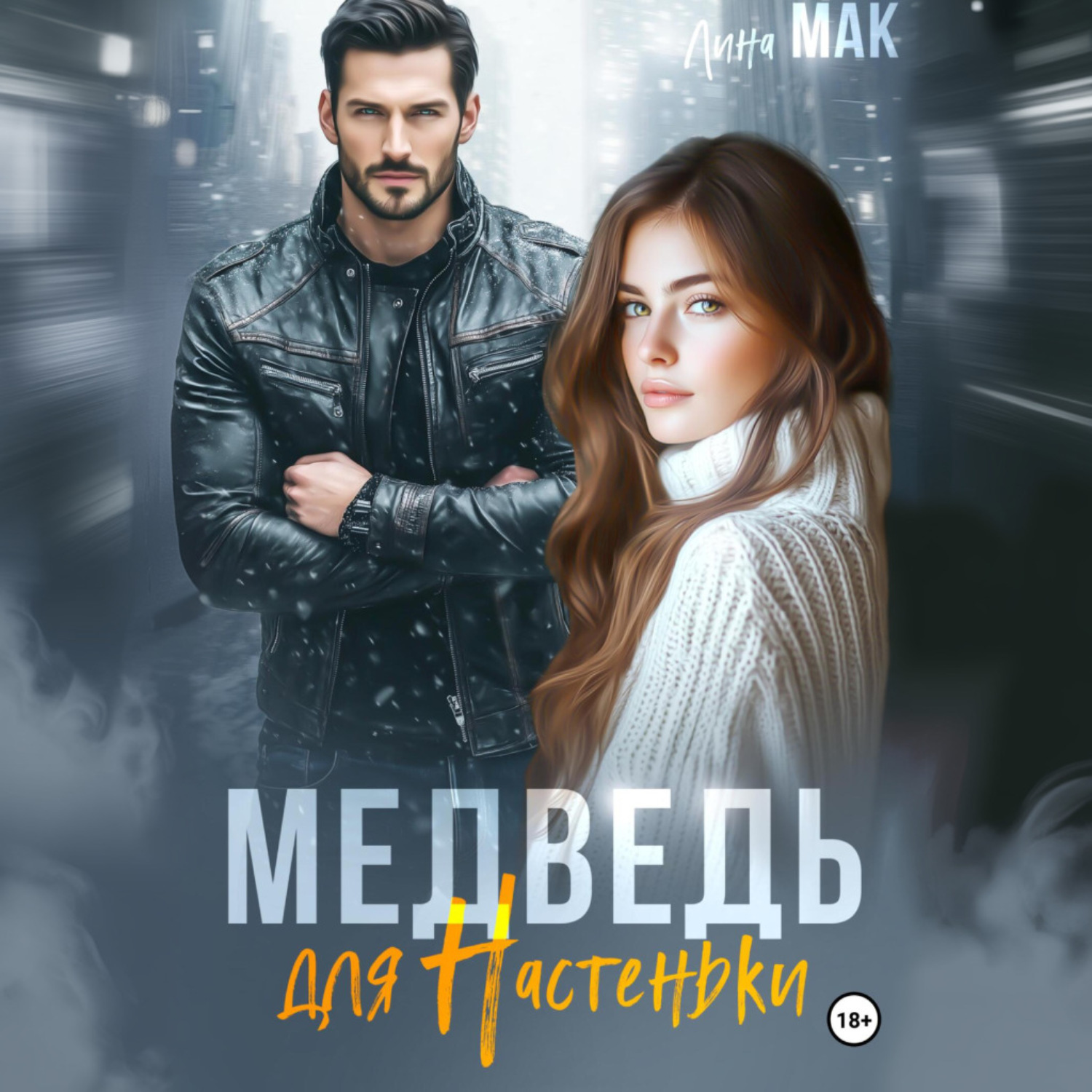 Обложка книги «Медведь для Настеньки»