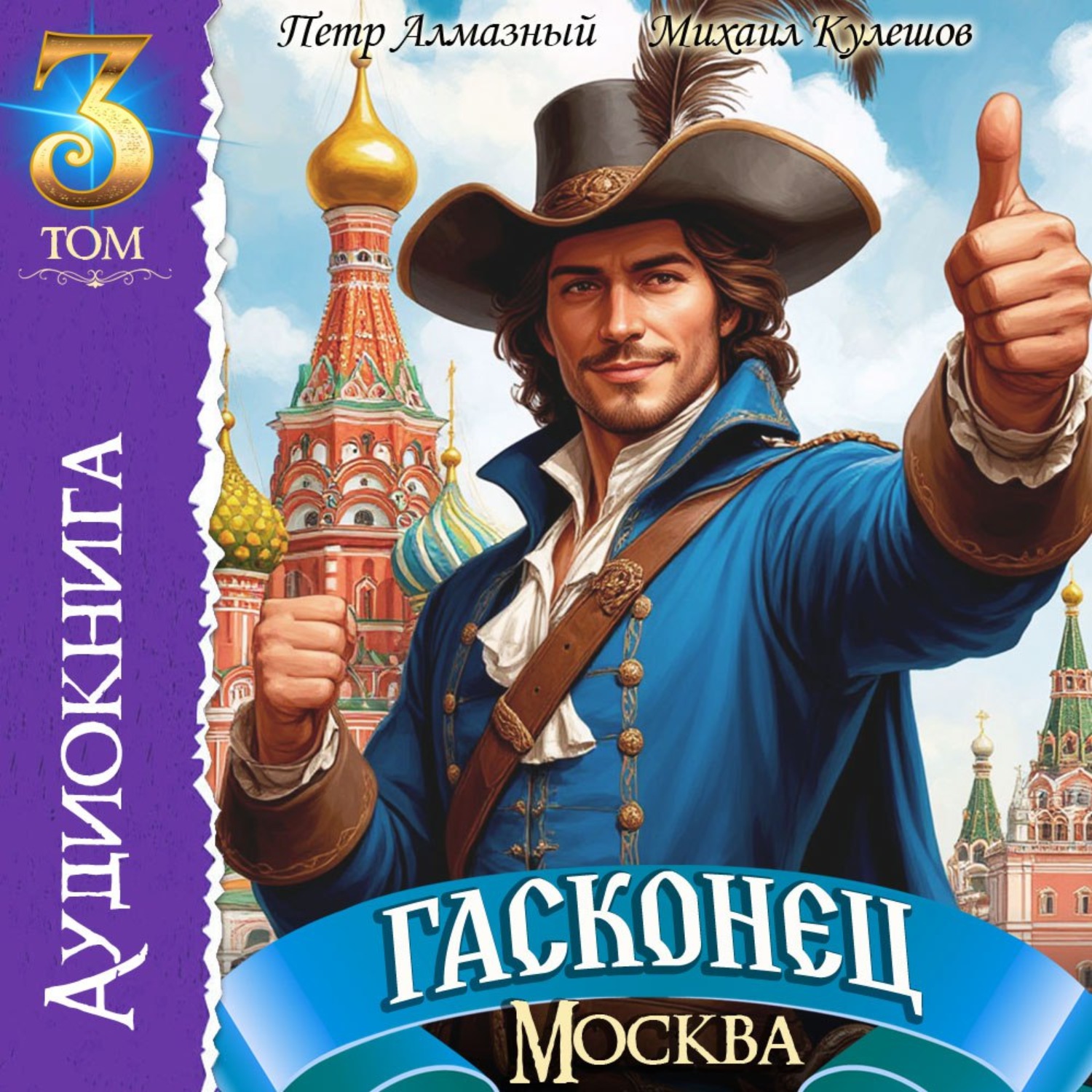 Обложка книги «Гасконец. Том 3. Москва»