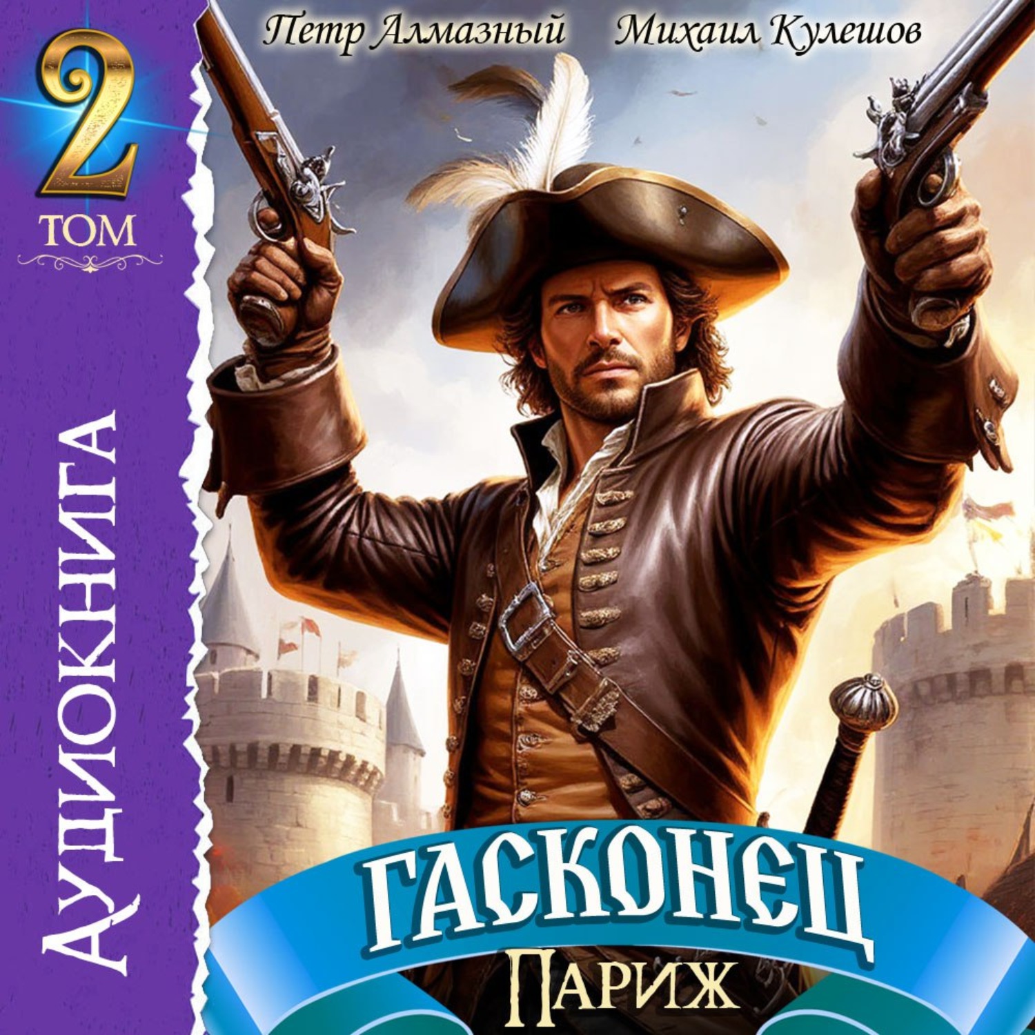 Обложка книги «Гасконец. Том 2. Париж»