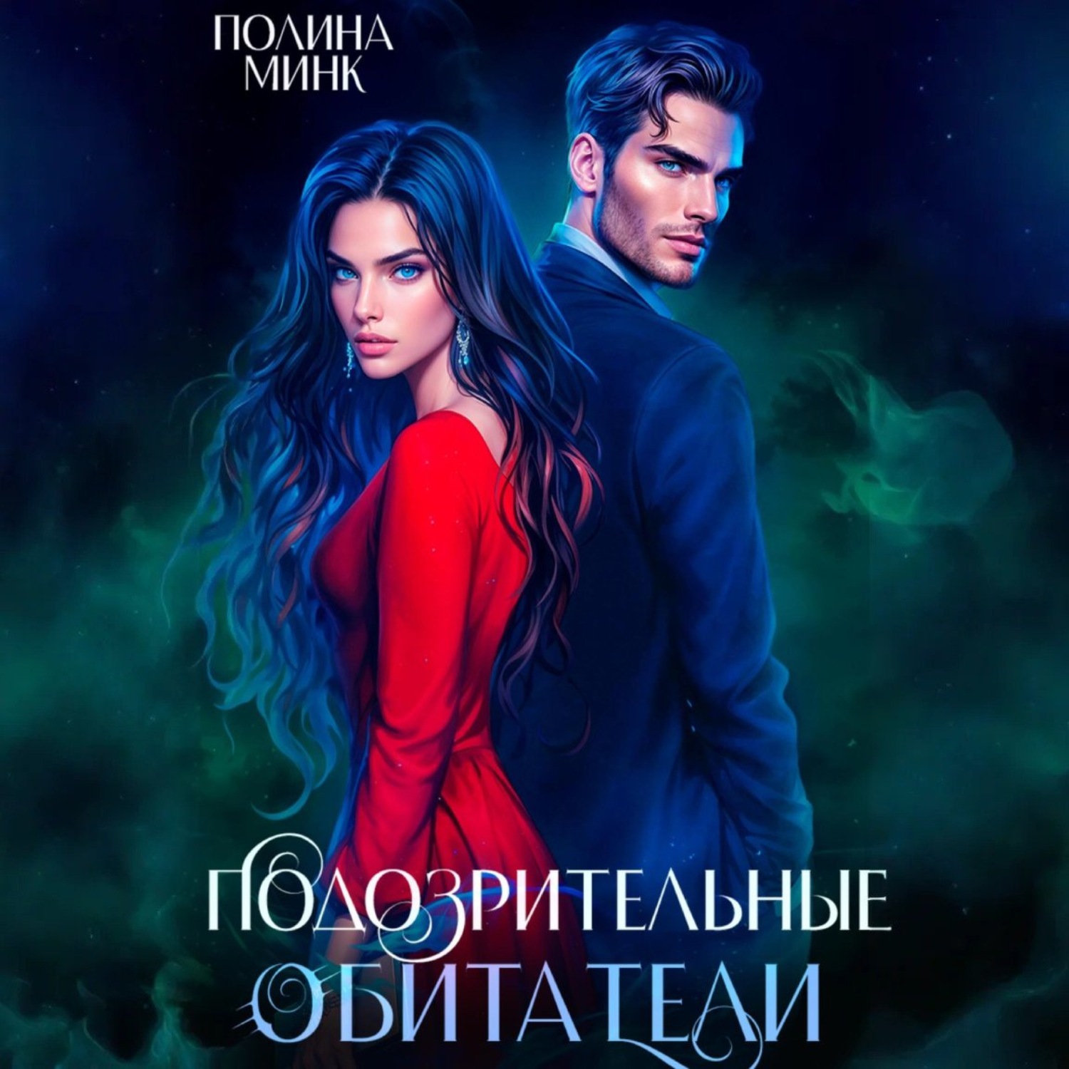 Обложка книги «Подозрительные обитатели»