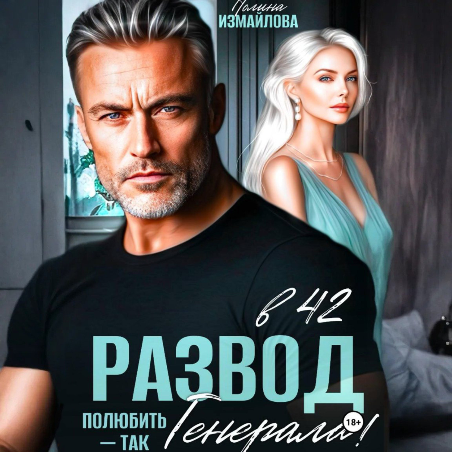 Обложка книги «Развод в 42. Полюбить – так генерала!»
