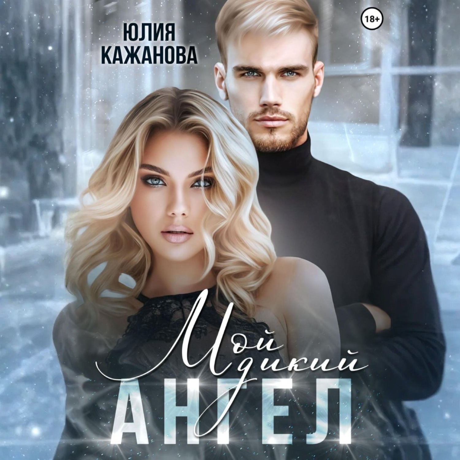 Обложка книги «Мой дикий Ангел»
