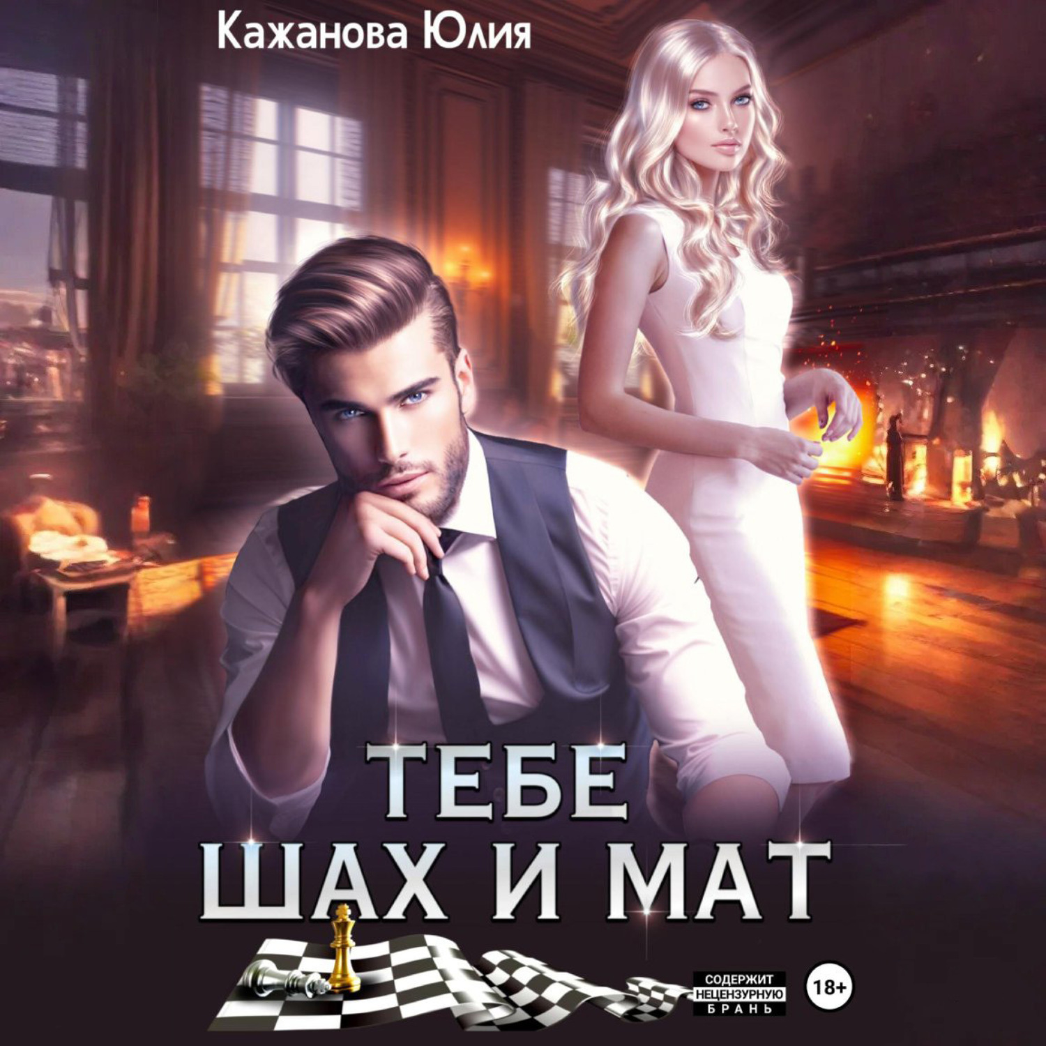 Обложка книги «Тебе Шах и Мат»