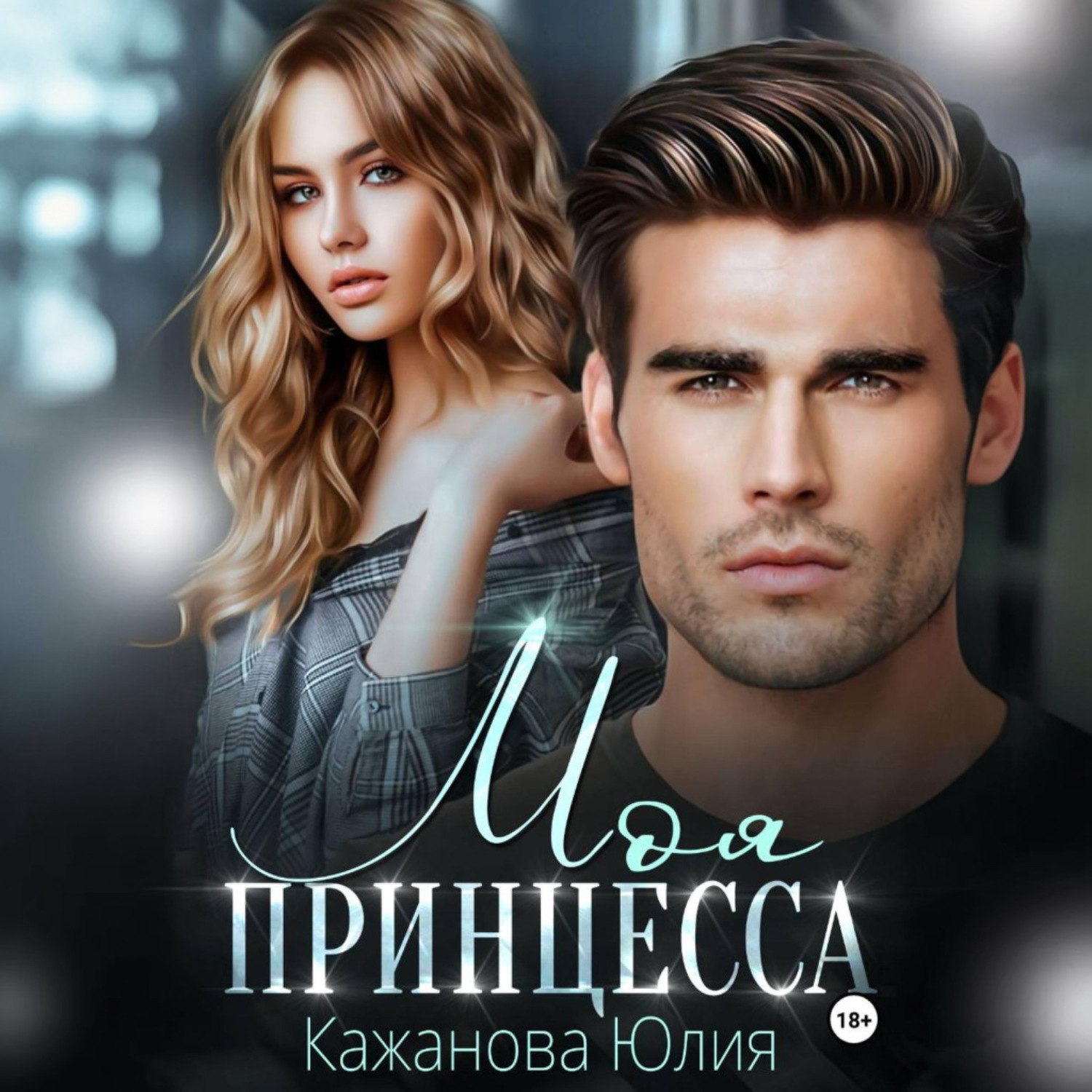 Обложка книги «Моя принцесса»
