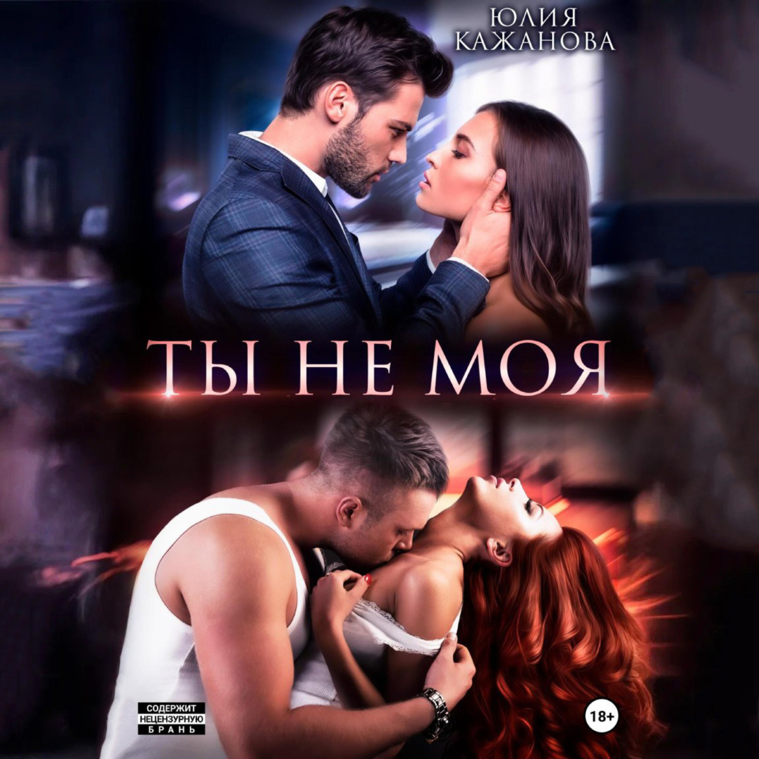 Обложка книги «Ты не моя»