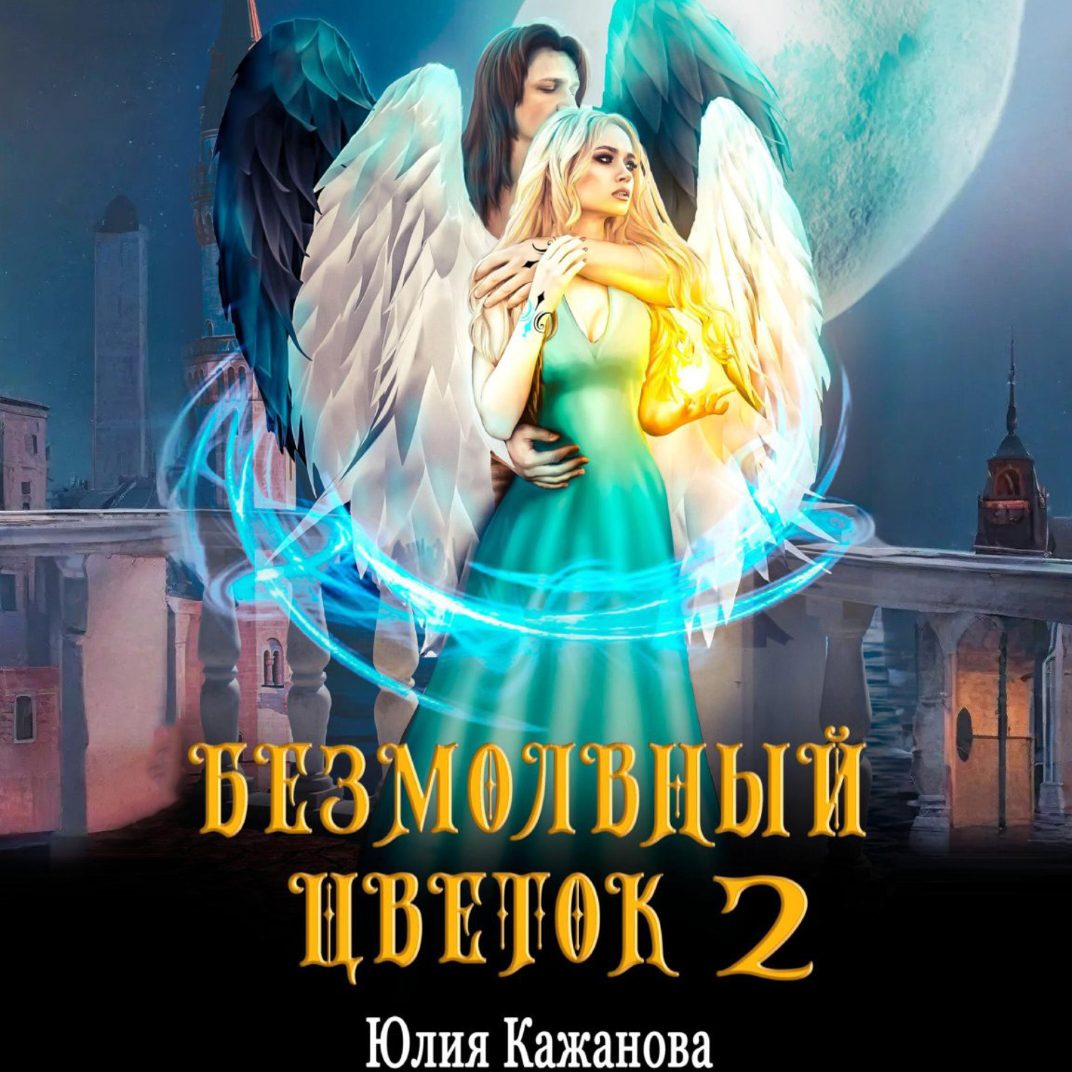 Обложка книги «Безмолвный цветок 2»