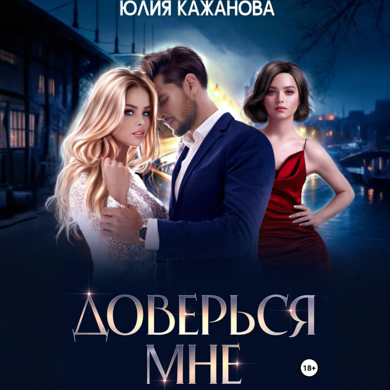 Обложка книги «Доверься мне»