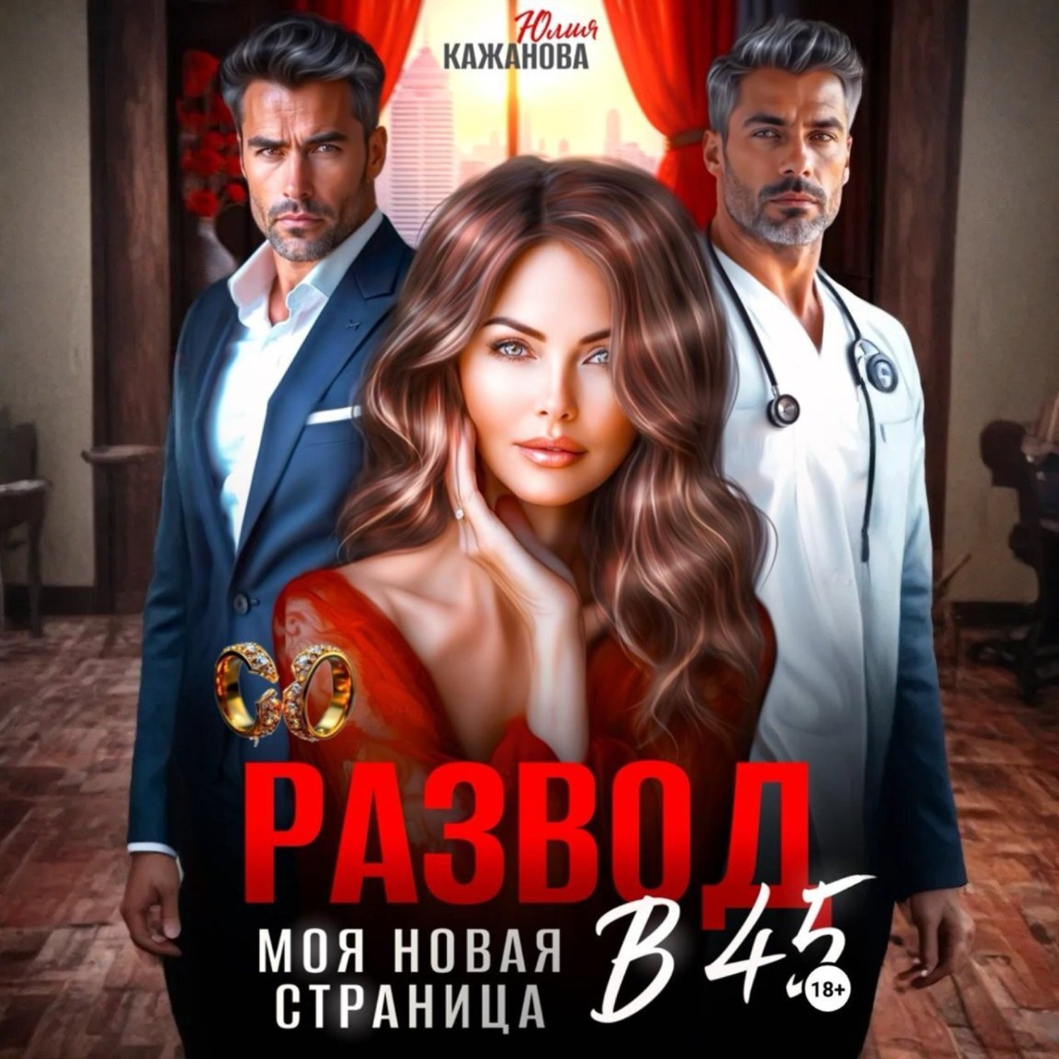 Обложка книги «Развод в 45. Моя новая страница»