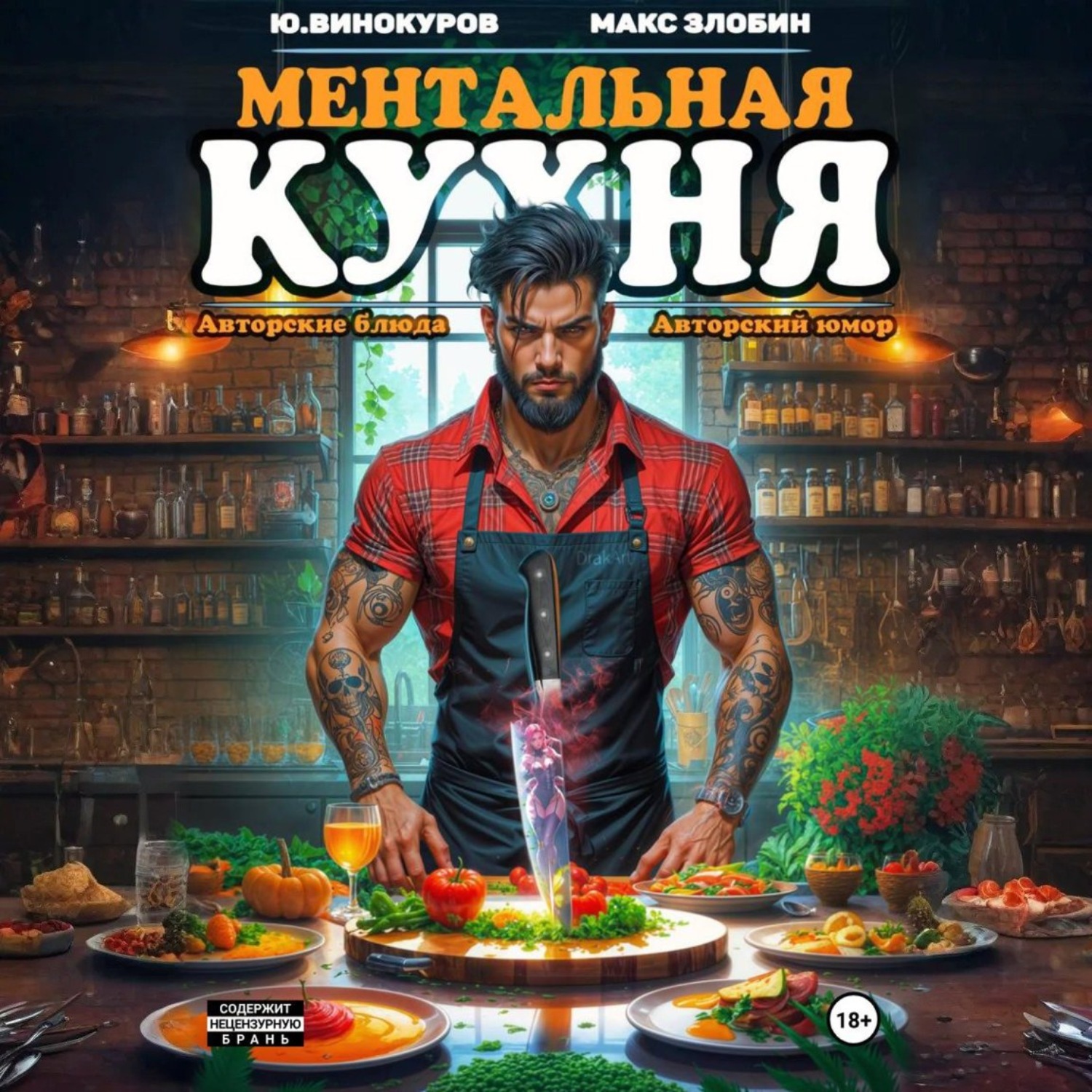 Обложка книги «Ментальная кухня 4»