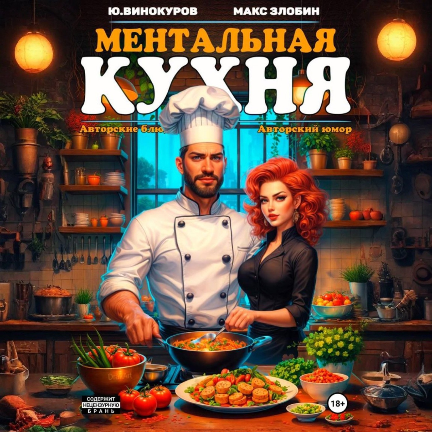 Обложка книги «Ментальная кухня 3»