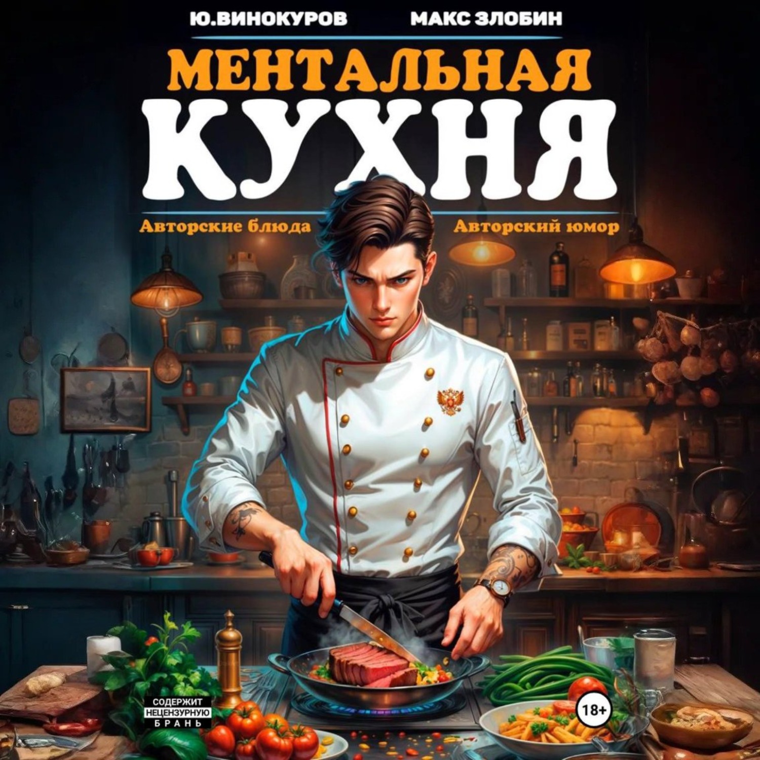 Обложка книги «Ментальная кухня»