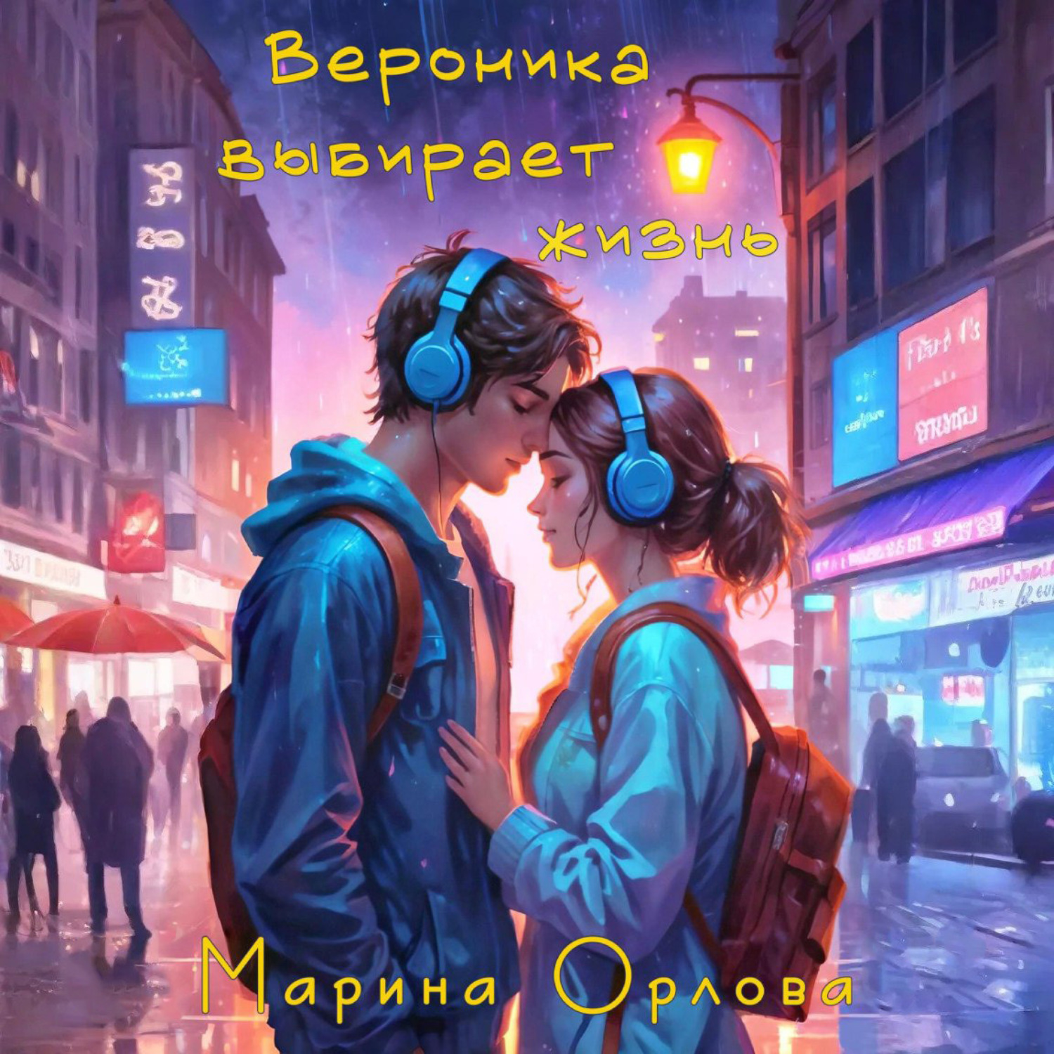 Обложка книги «Вероника выбирает жизнь»