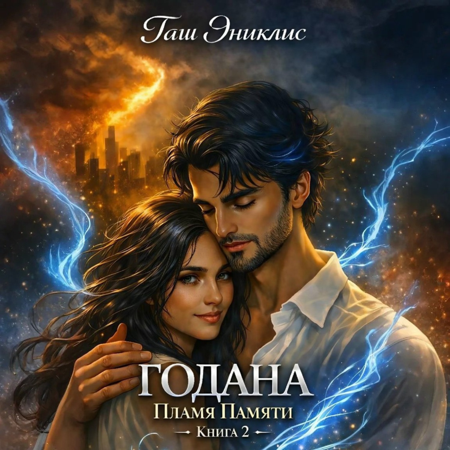 Обложка книги «Годана. Пламя Памяти»