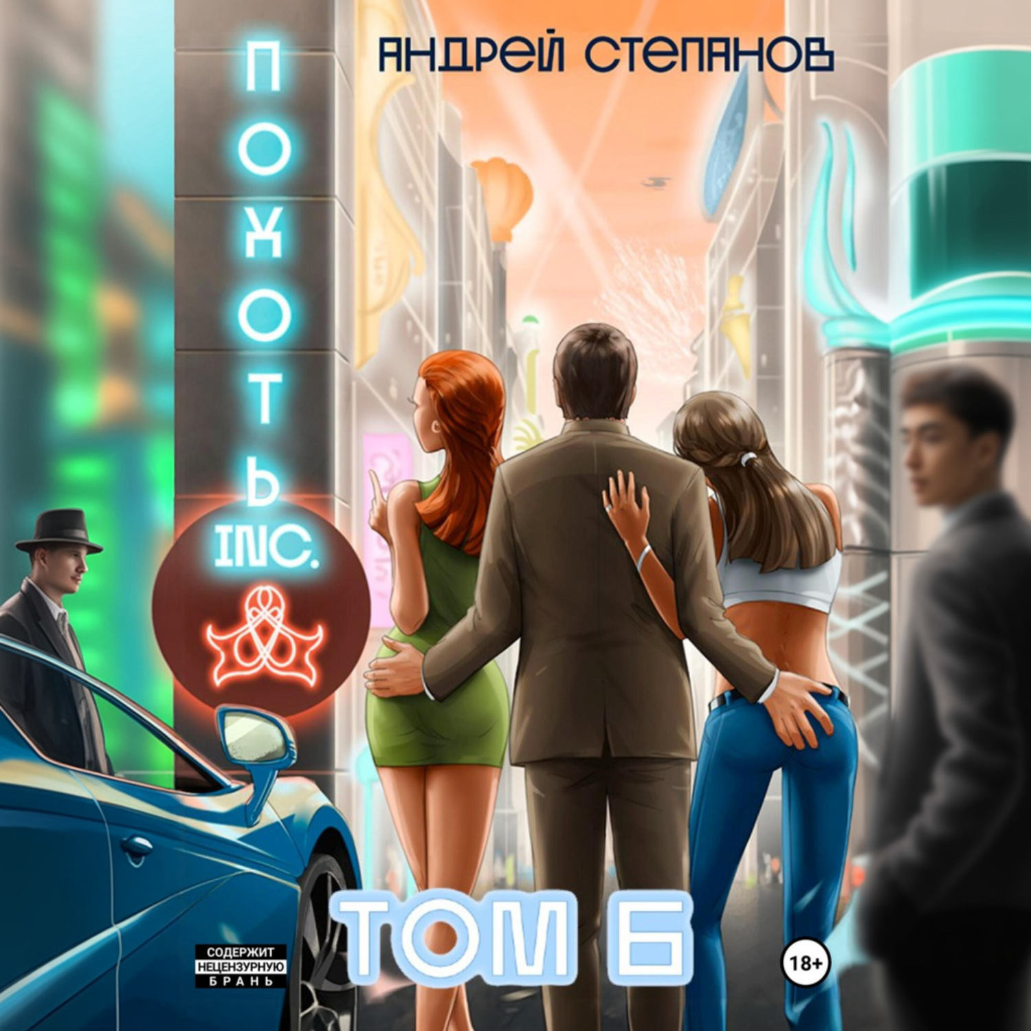 Обложка книги «Похоть Inc. Том 6»