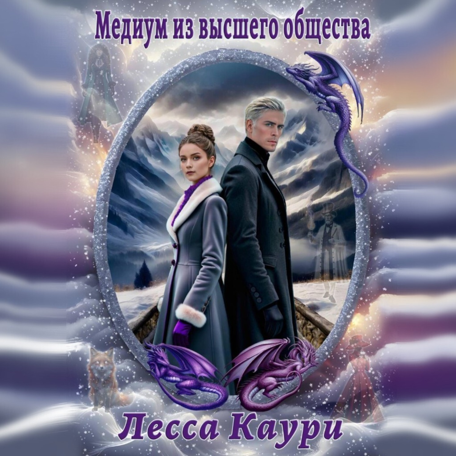 Обложка книги «Медиум из высшего общества»