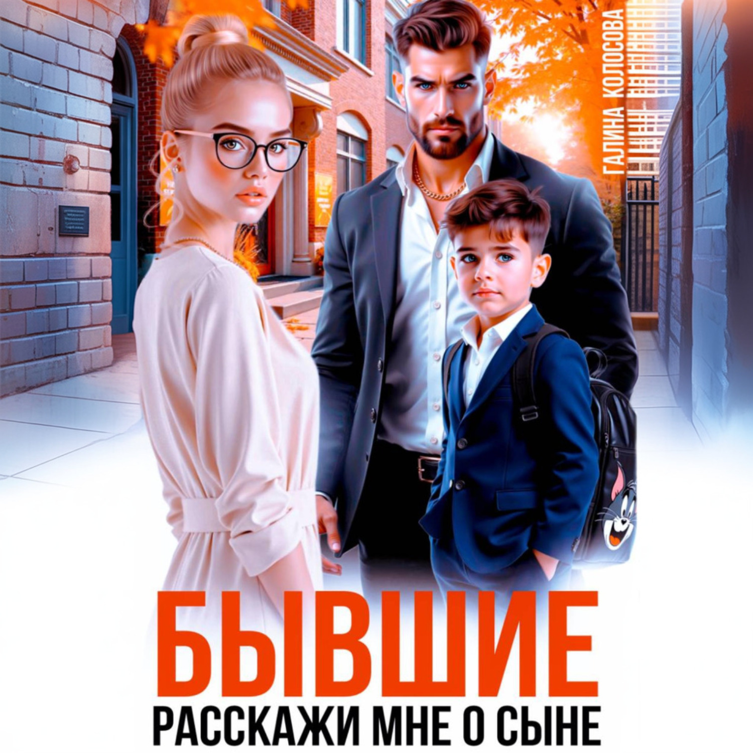 Обложка книги «Бывшие. Расскажи мне о сыне»