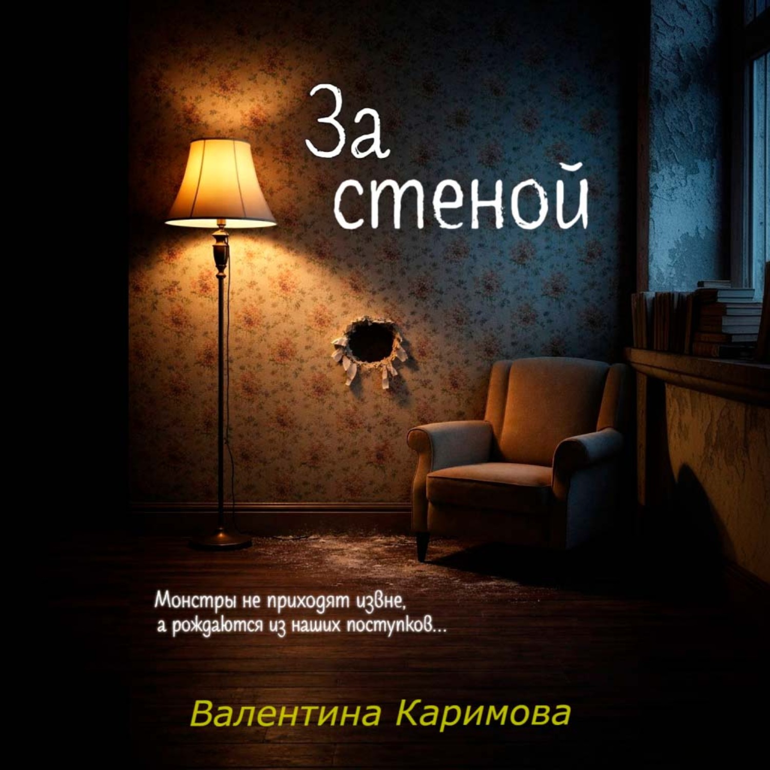 Обложка книги «За стеной»