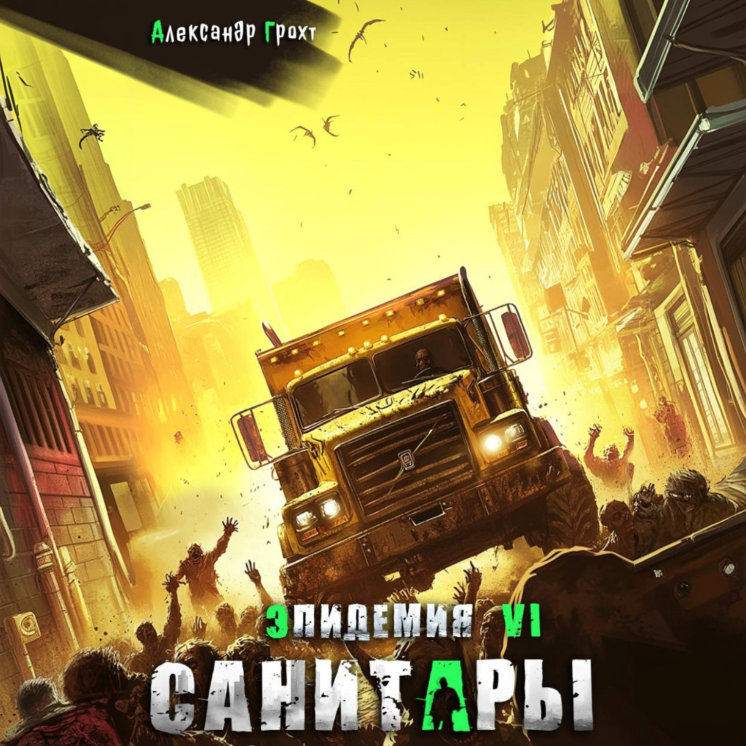 Обложка книги «Санитары ( Эпидемия – 6)»
