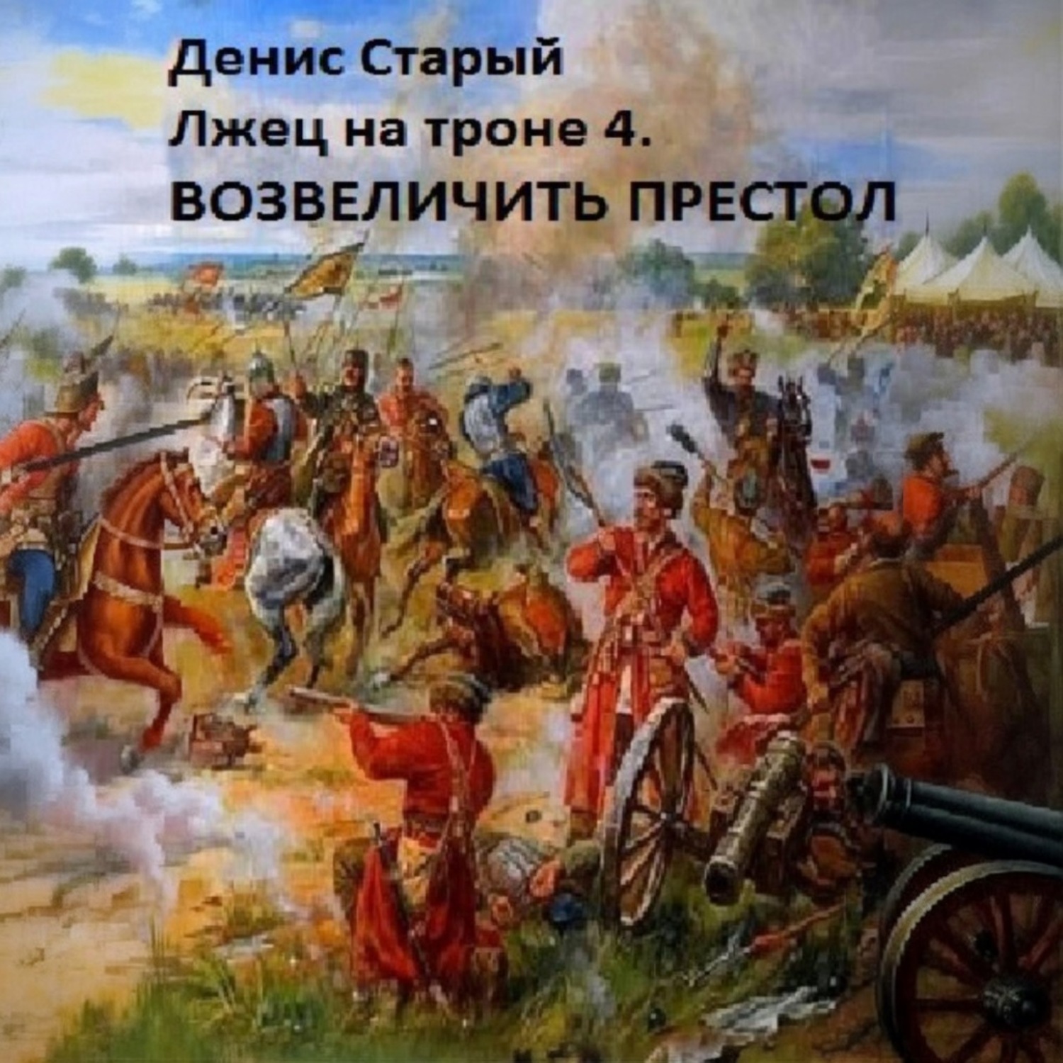 Обложка книги «Лжец на троне 4. Возвеличить престол»