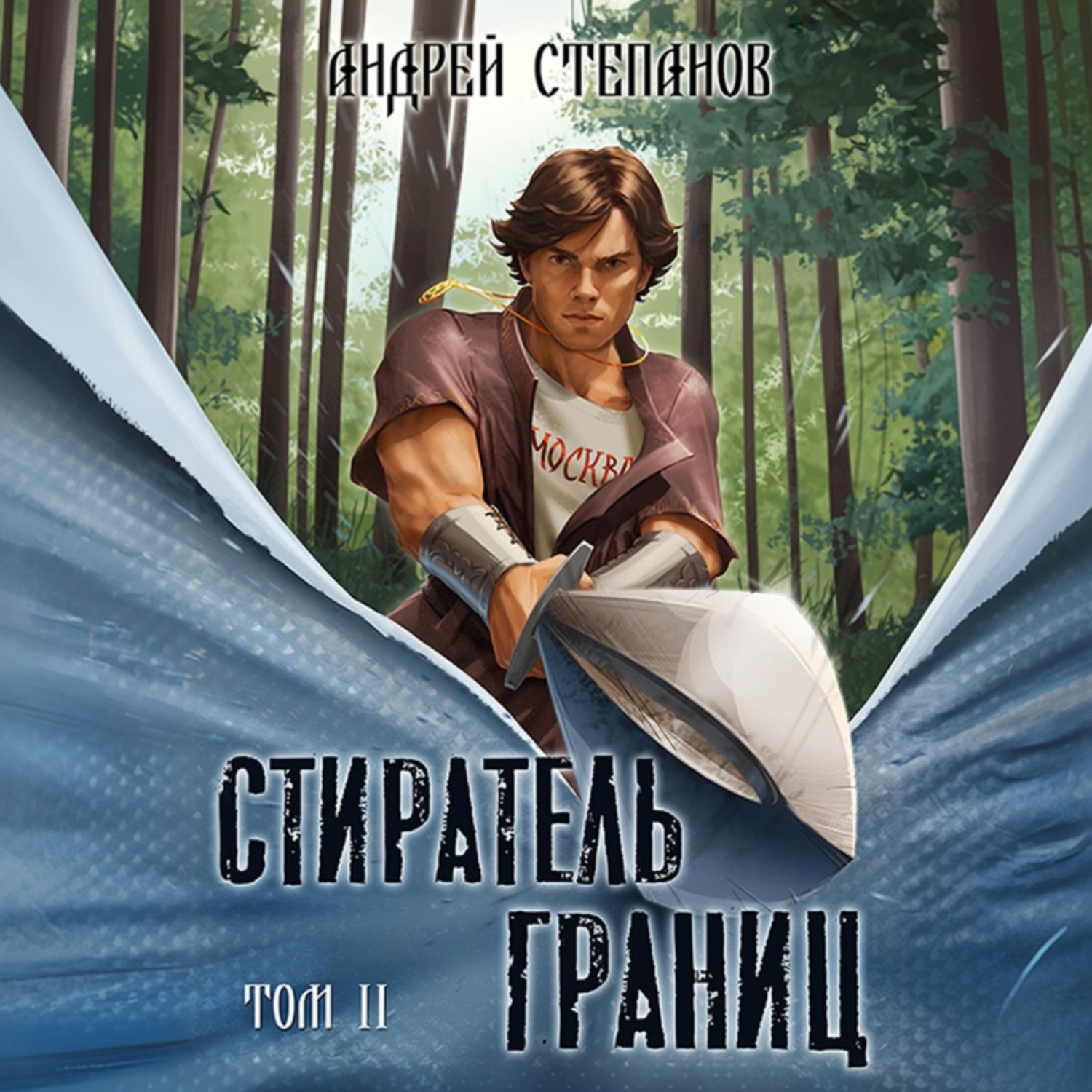 Обложка книги «Стиратель Границ, том 2»