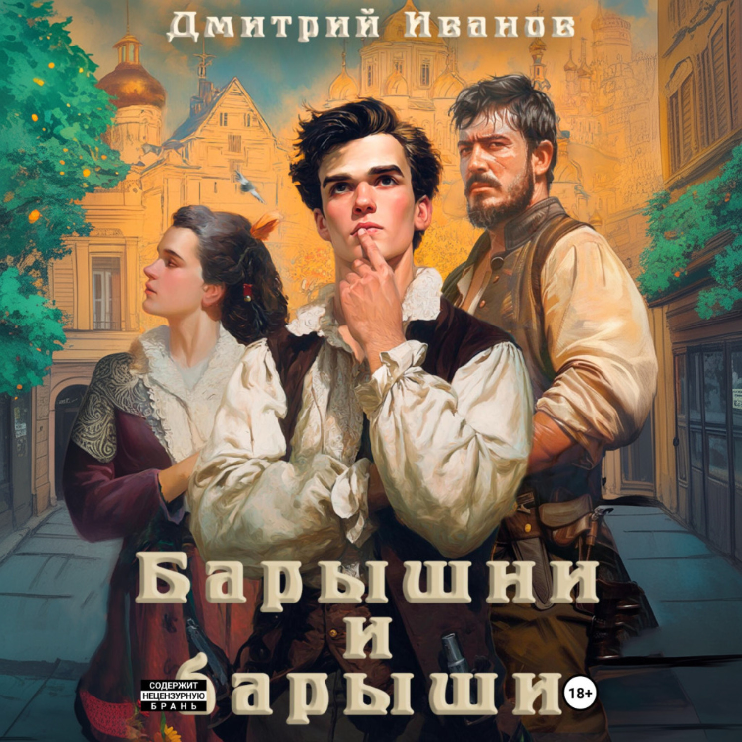 Обложка книги «Барышни и барыши»