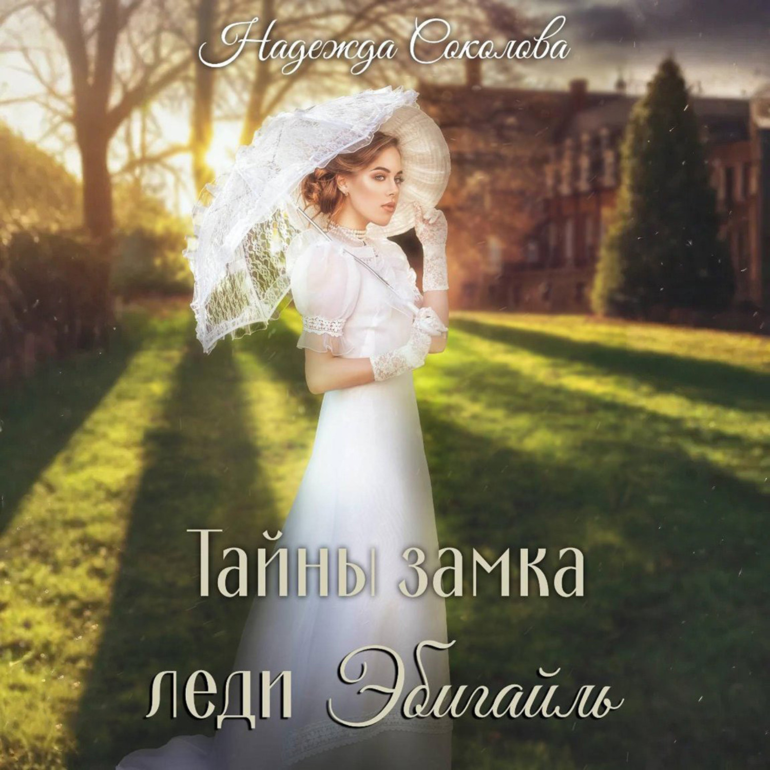 Обложка книги «Тайны замка леди Эбигайль»