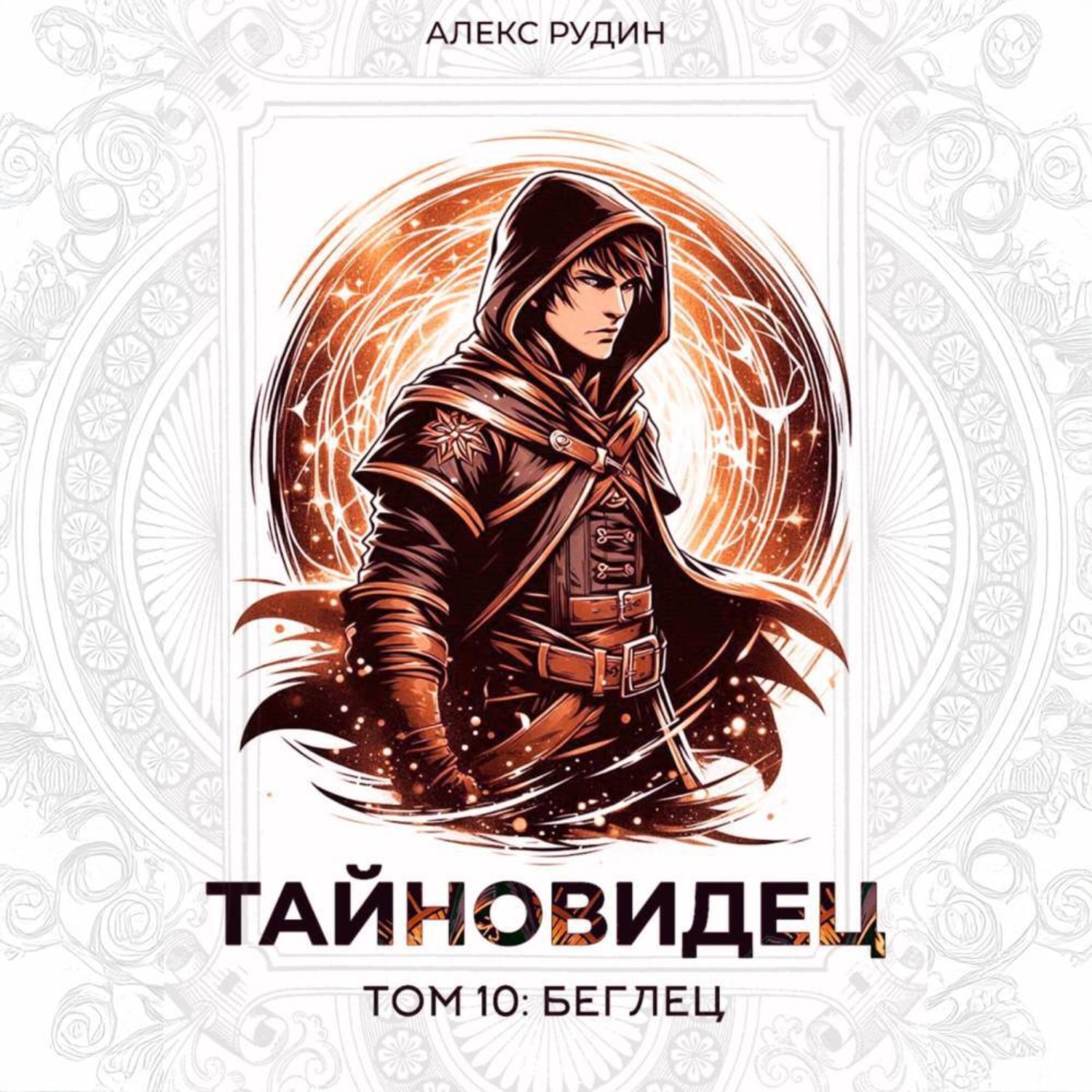 Обложка книги «Тайновидец. Том 10: Беглец»