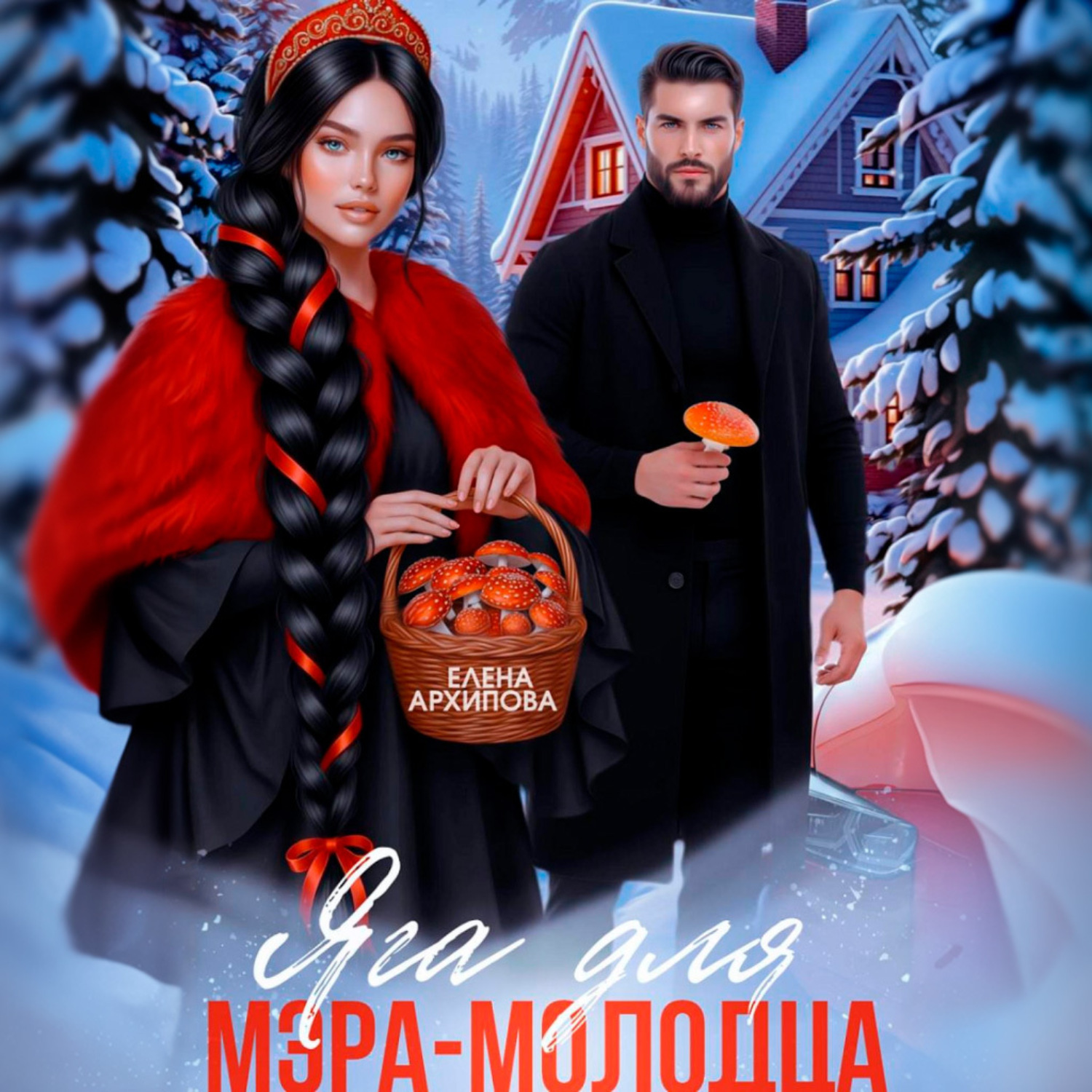 Обложка книги «Яга для мэра-молодца»