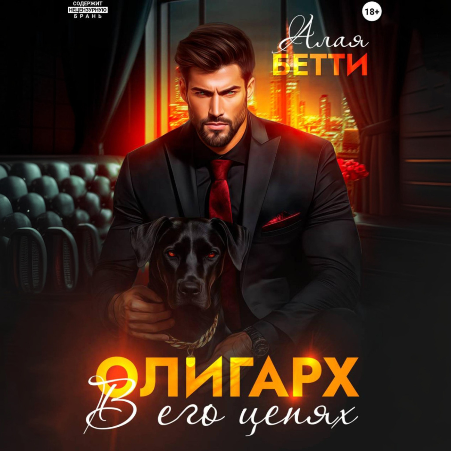 Обложка книги «Олигарх. В его цепях»