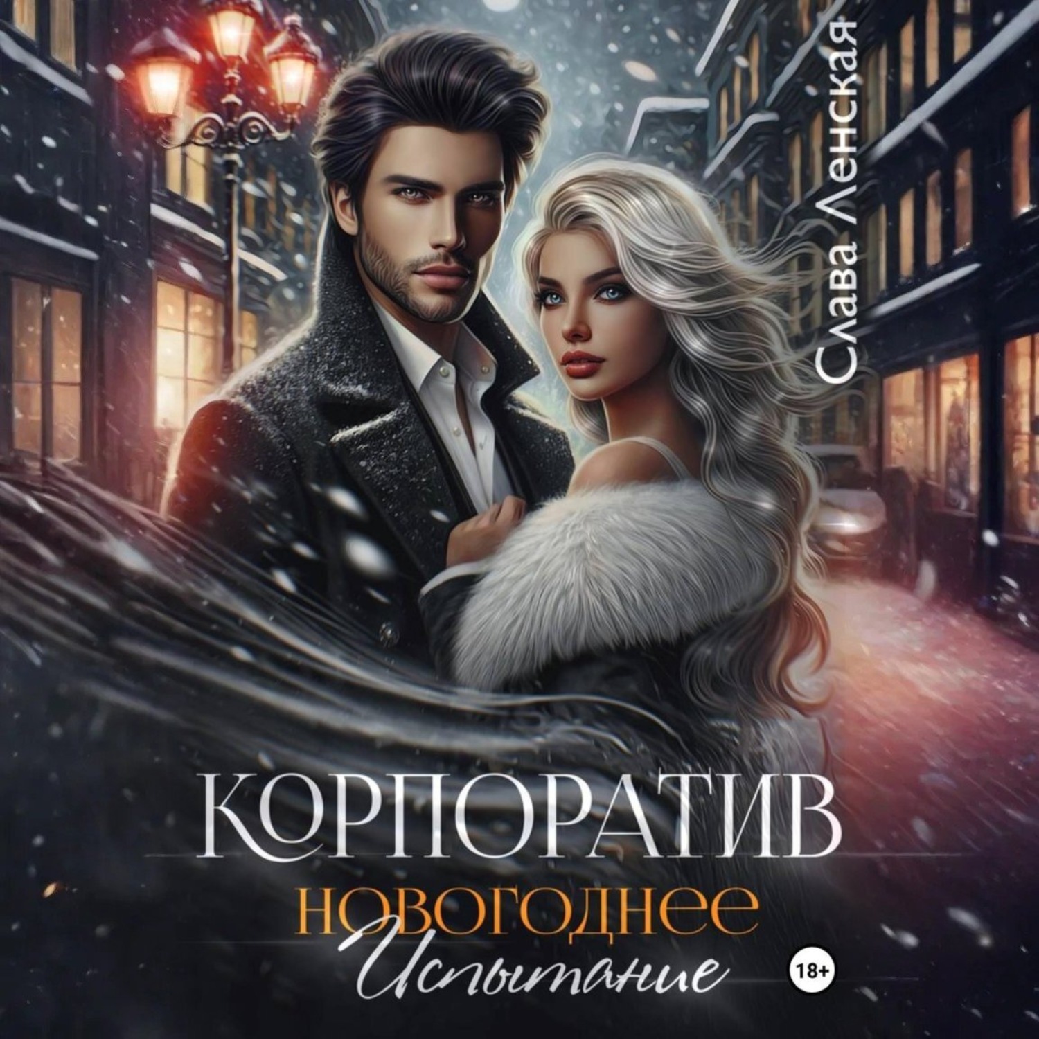 Обложка книги «Корпоратив. Новогоднее испытание»