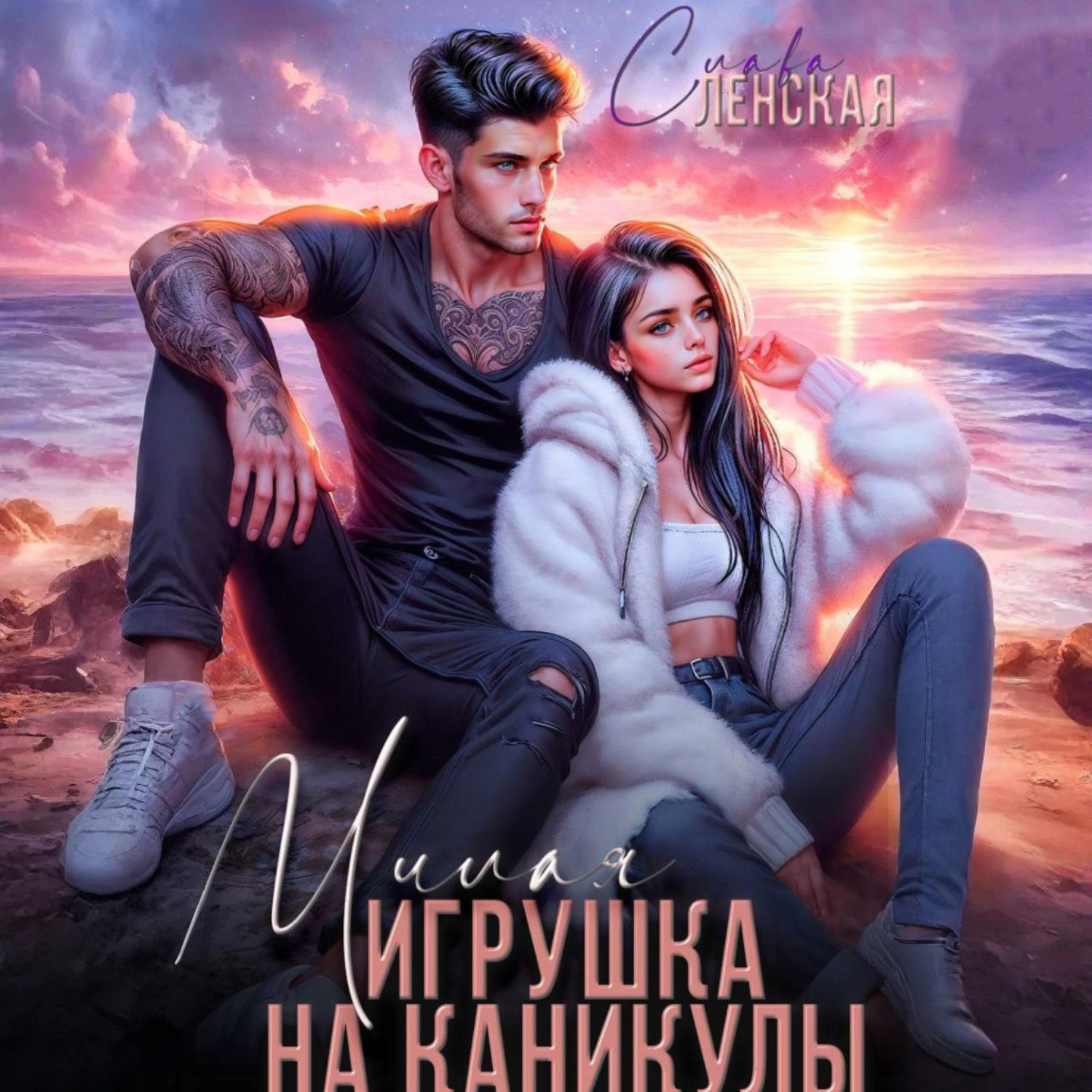 Обложка книги «Милая игрушка на каникулы»
